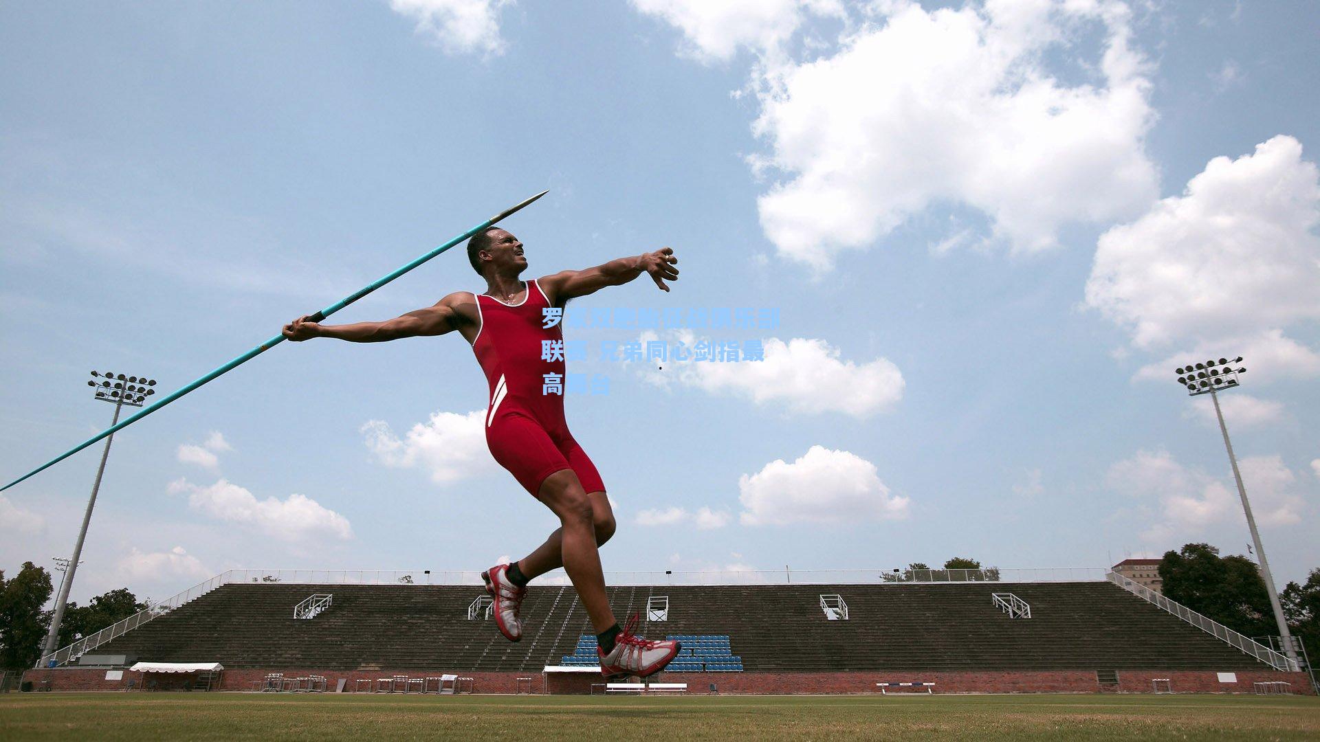 罗家双胞胎征战俱乐部联赛 兄弟同心剑指最高舞台