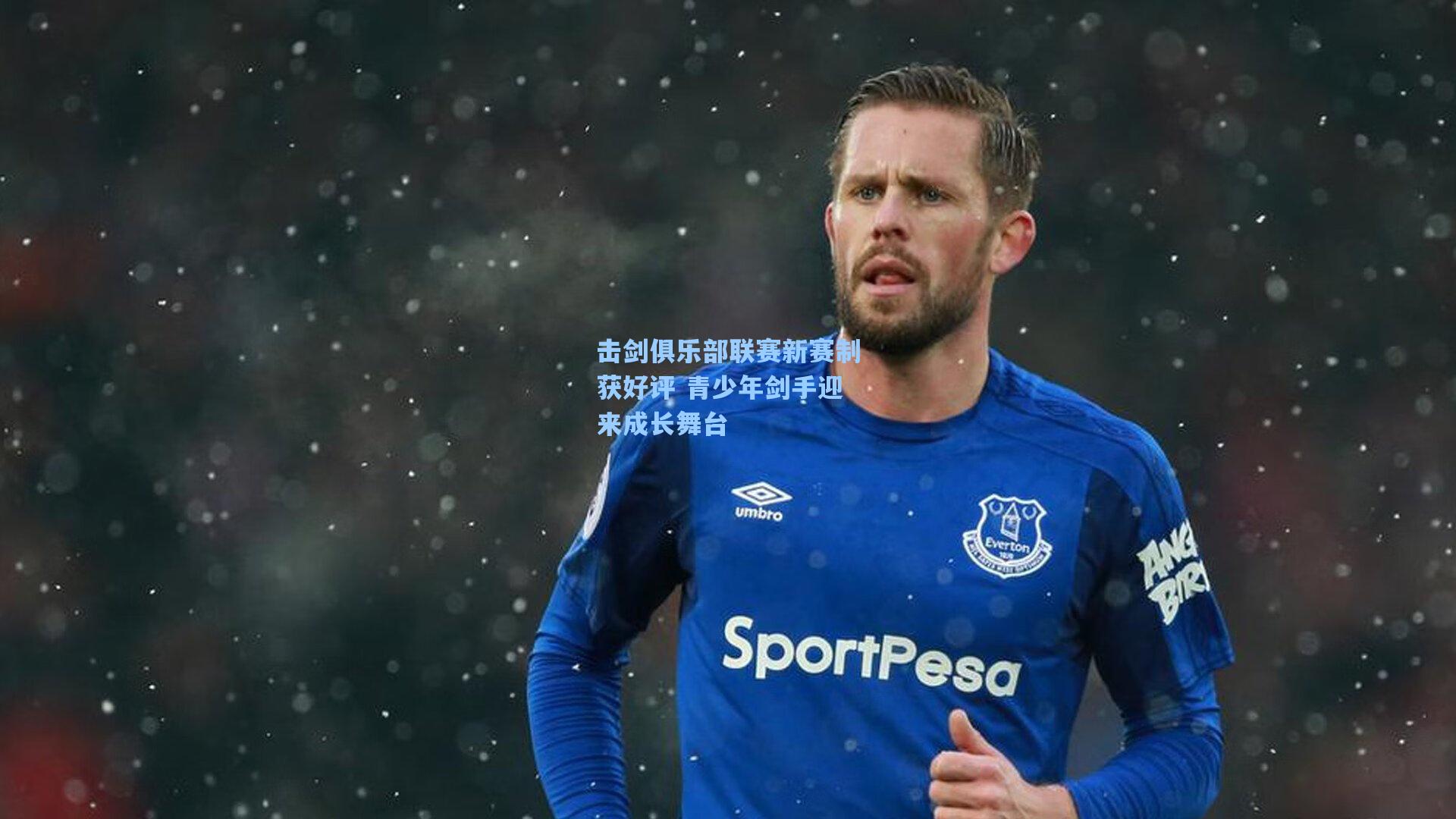 击剑俱乐部联赛新赛制获好评 青少年剑手迎来成长舞台