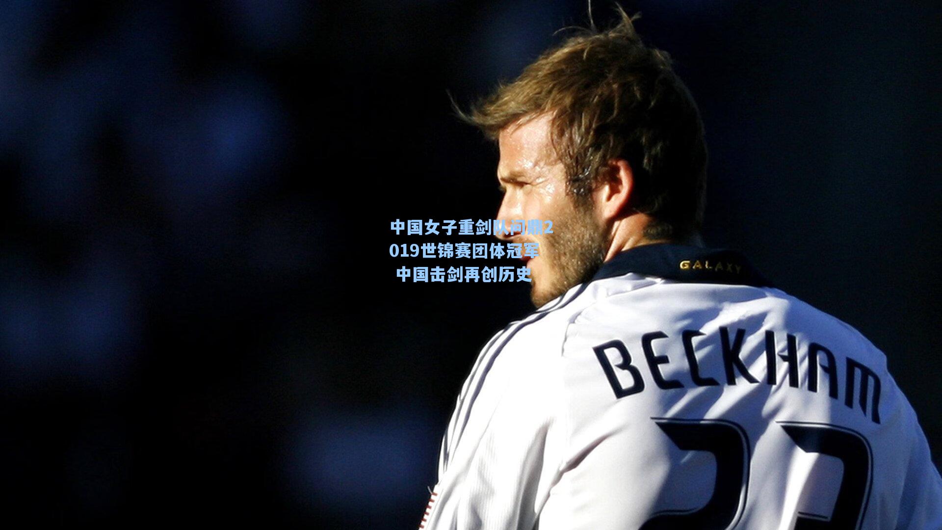 中国女子重剑队问鼎2019世锦赛团体冠军 中国击剑再创历史