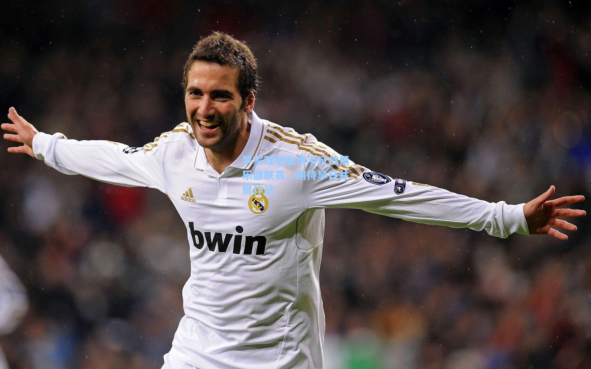 罗家双胞胎携手征战俱乐部联赛,期待早日并肩作战