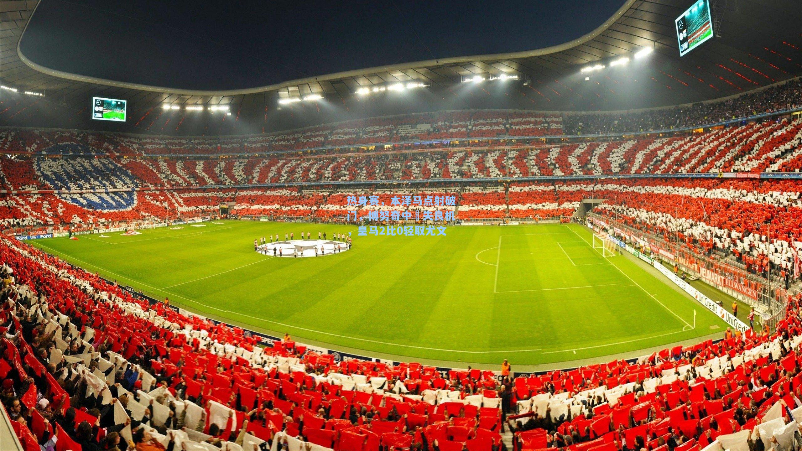 热身赛，本泽马点射破门，博努奇中楥失良机，皇马2比0轻取尤文