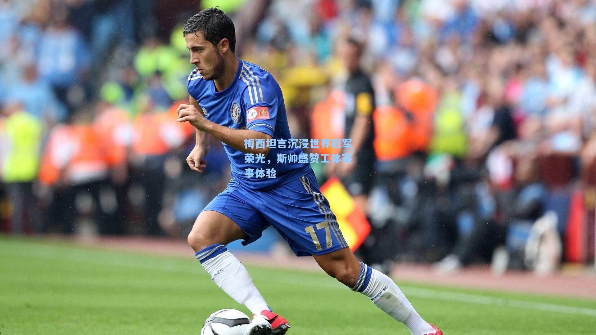 梅西坦言沉浸世界冠军荣光，斯帅盛赞工体赛事体验