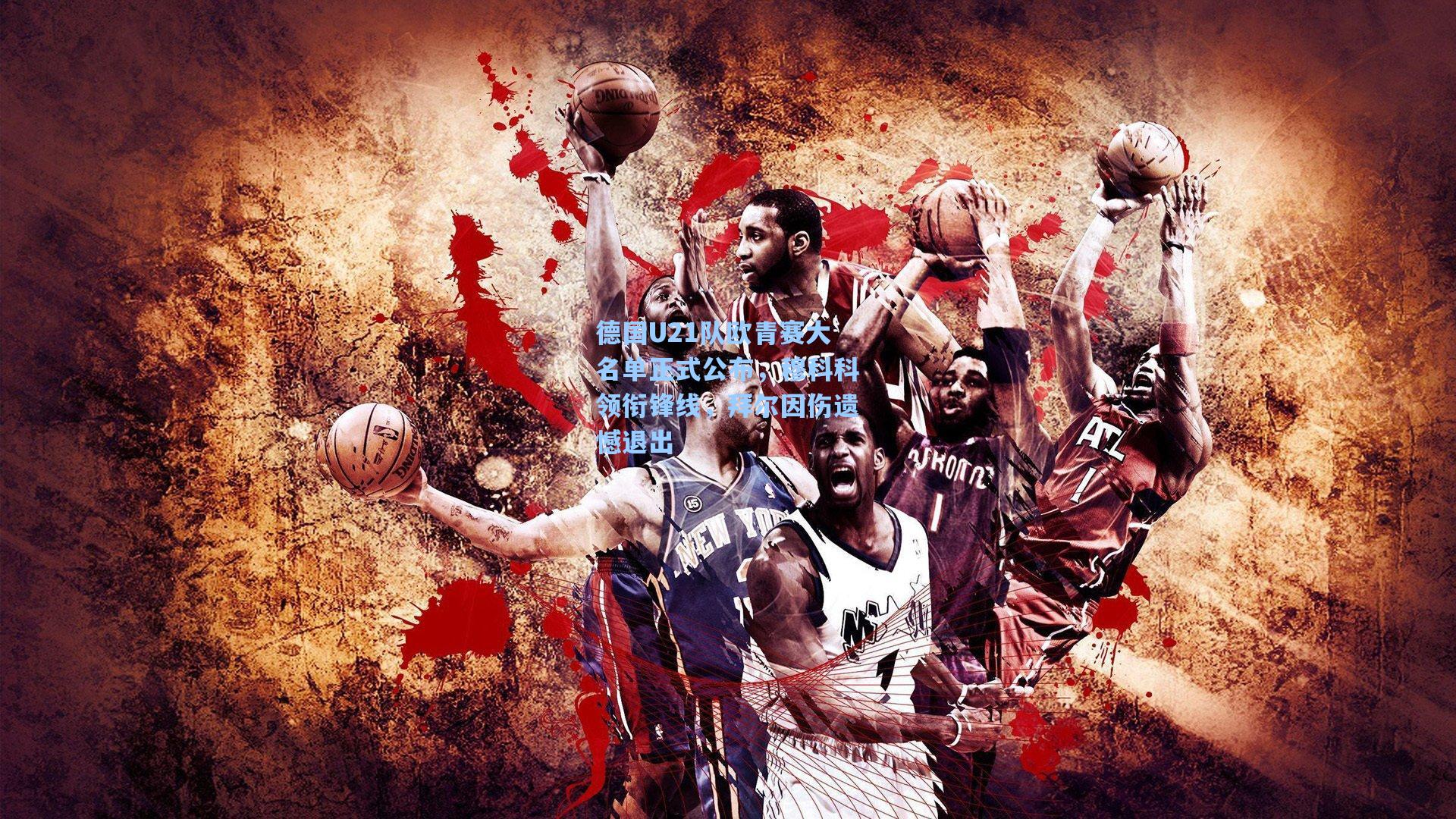 德国U21队欧青赛大名单正式公布，穆科科领衔锋线，拜尔因伤遗憾退出