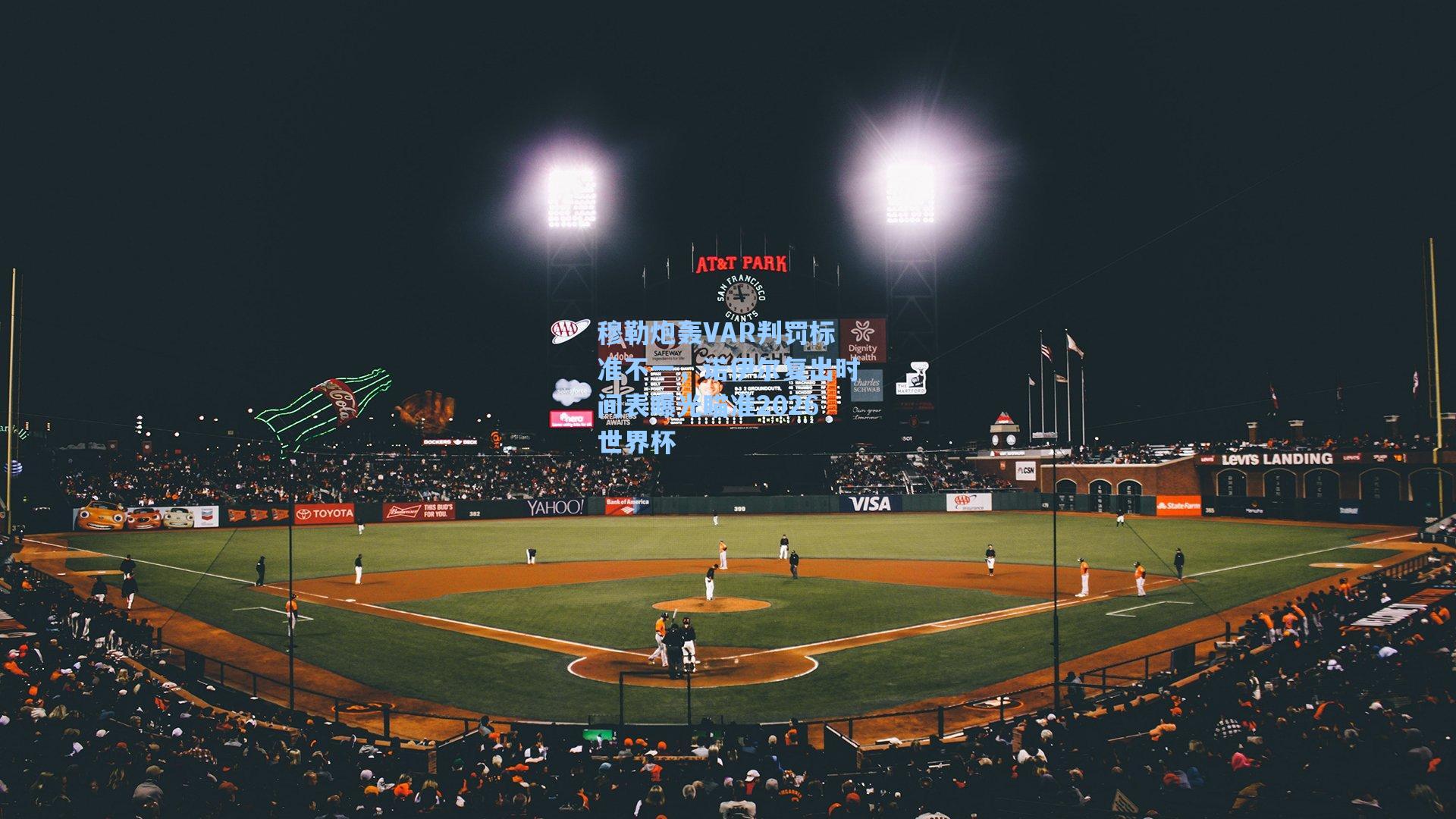 穆勒炮轰VAR判罚标准不一,诺伊尔复出时间表曝光瞄准2026世界杯