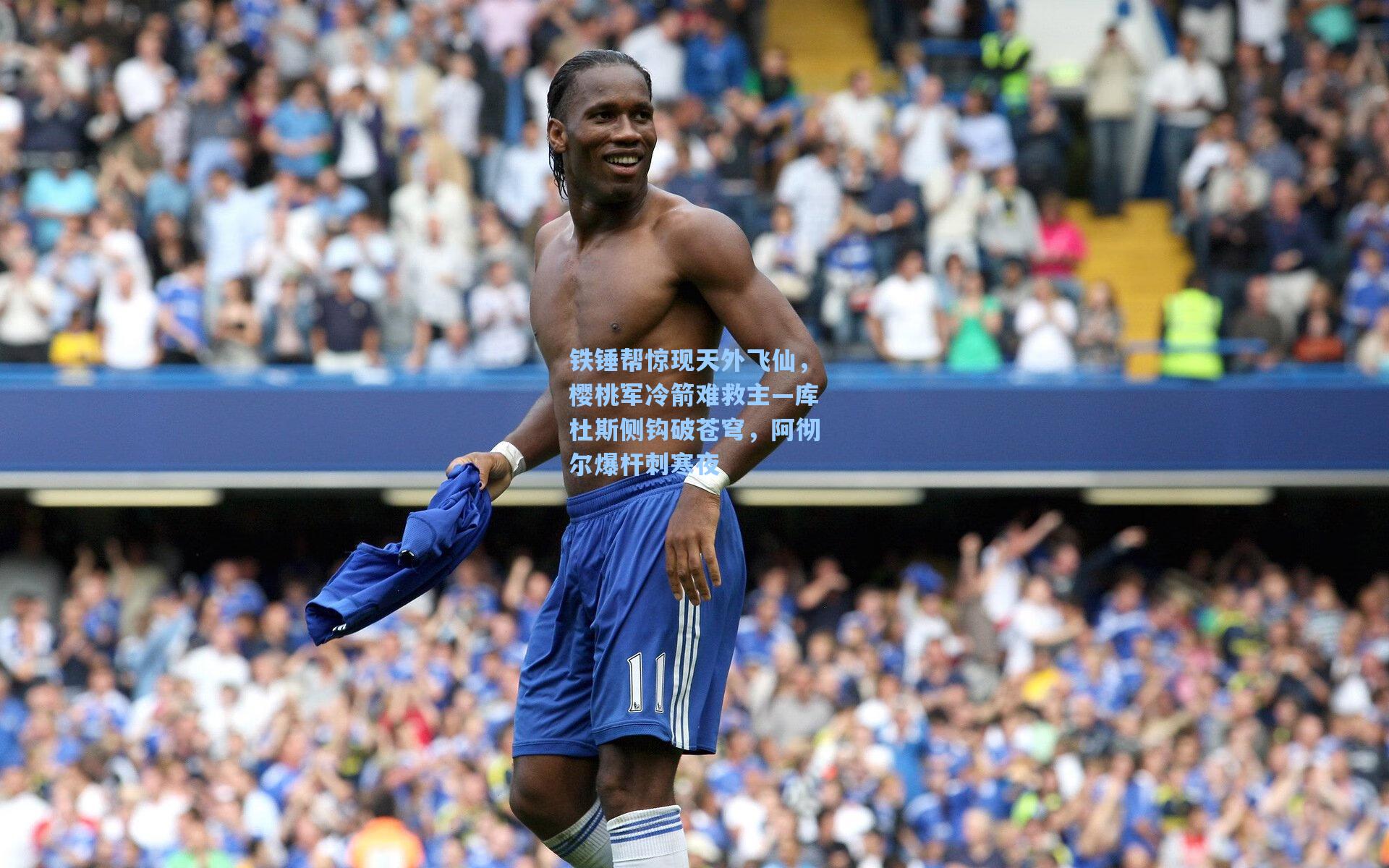 铁锤帮惊现天外飞仙,樱桃军冷箭难救主—库杜斯侧钩破苍穹,阿彻尔爆杆刺寒夜