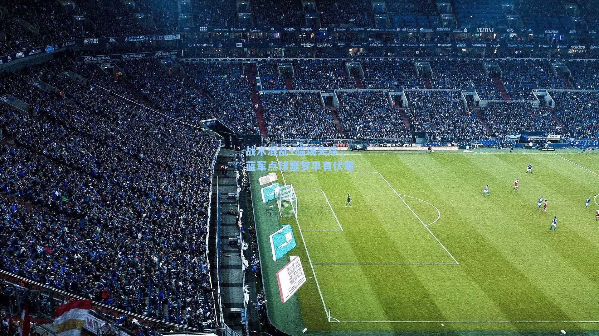 战术混乱+临场失序，蓝军点球噩梦早有伏笔