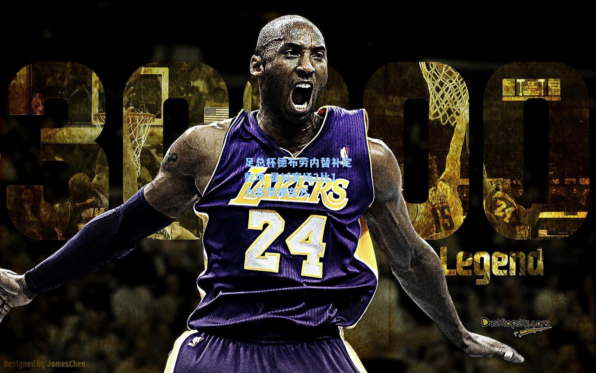 足总杯德布劳内替补定乾坤 曼城客场2比1力克莱顿东方