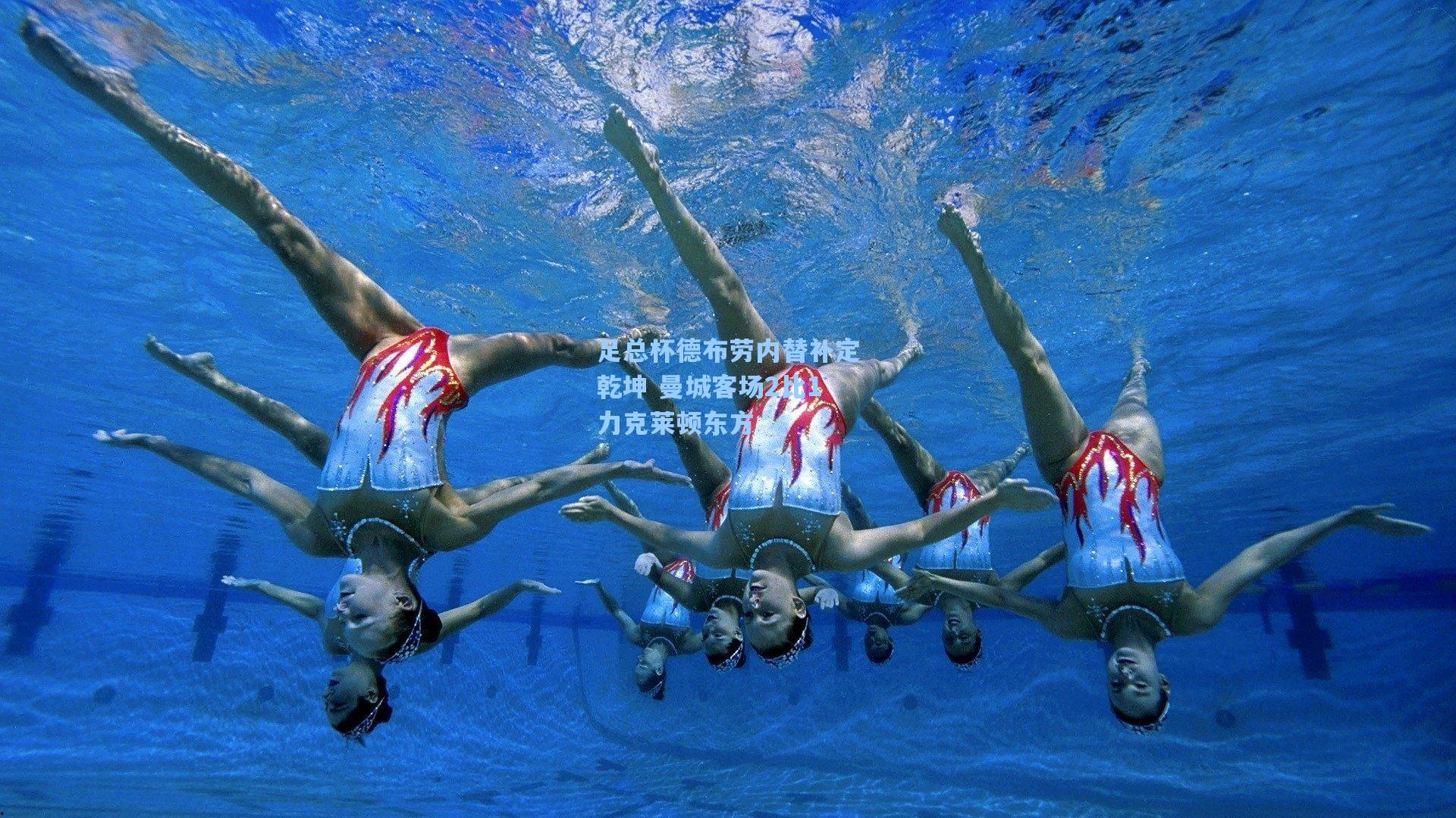 足总杯德布劳内替补定乾坤 曼城客场2比1力克莱顿东方