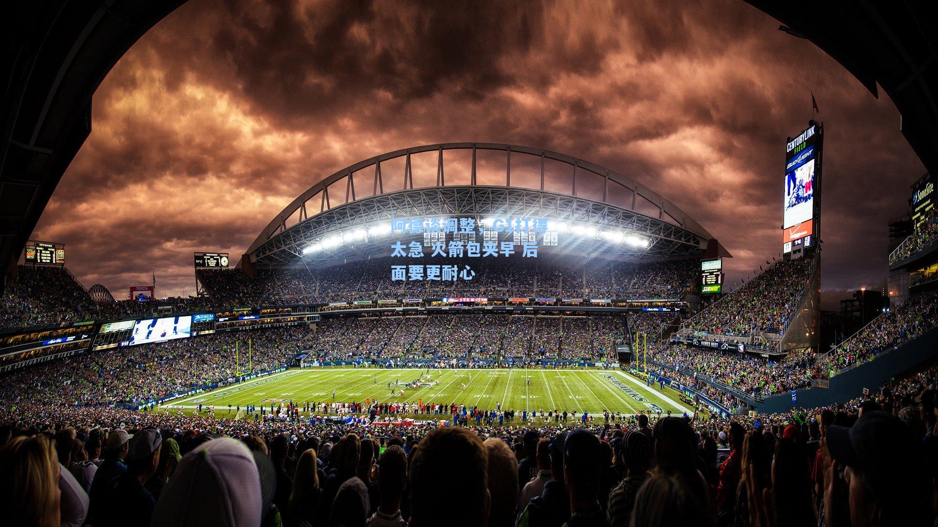 阿德谈调整,G1打得太急 火箭包夹早 后面要更耐心