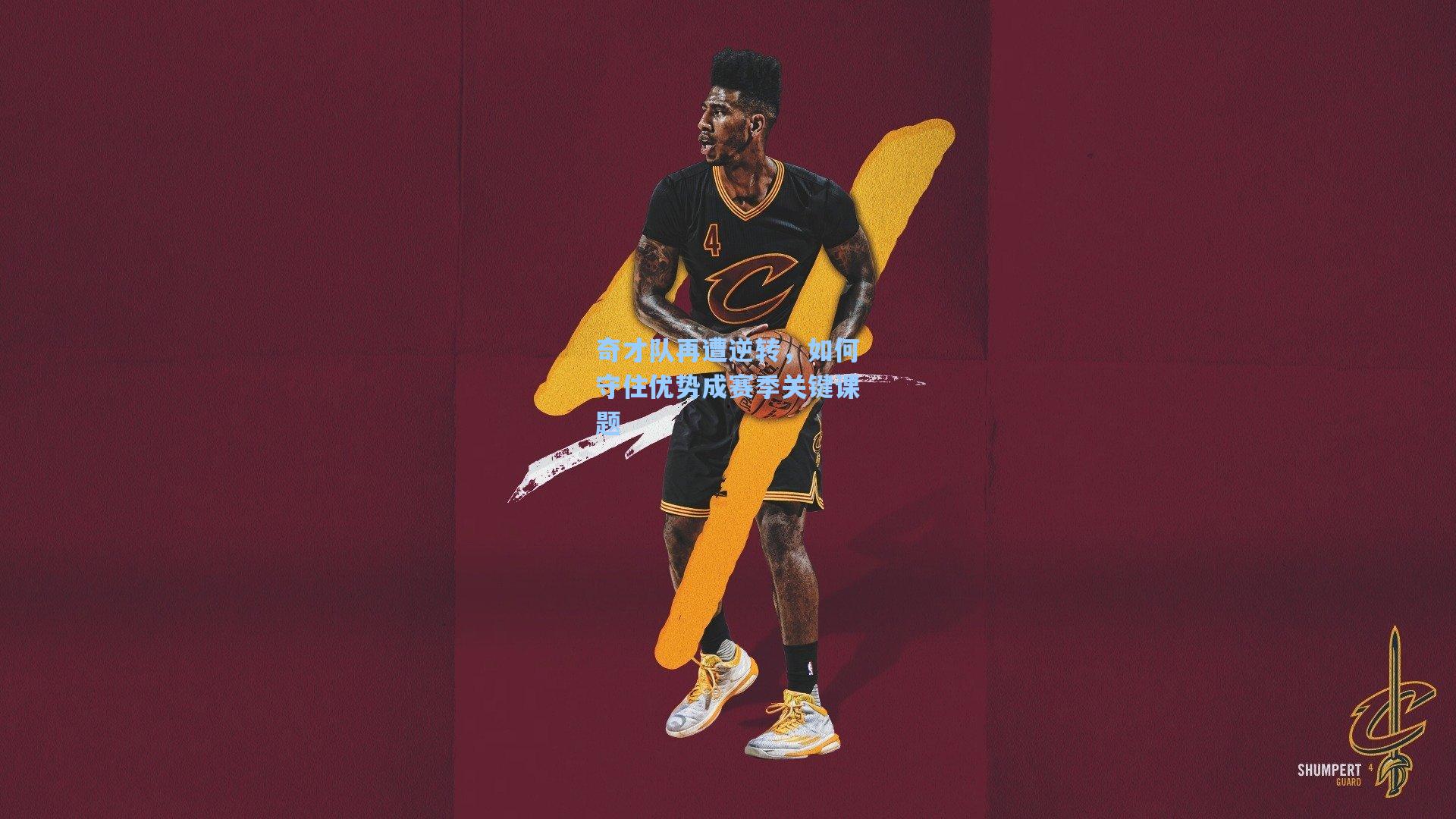 奇才队再遭逆转,如何守住优势成赛季关键课题