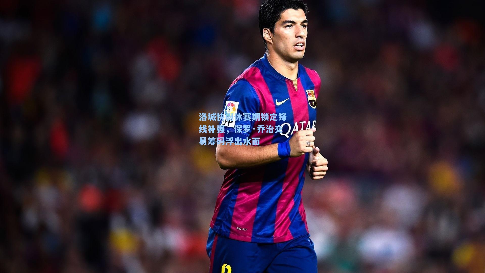 洛城快艇休赛期锁定锋线补强,保罗·乔治交易筹码浮出水面