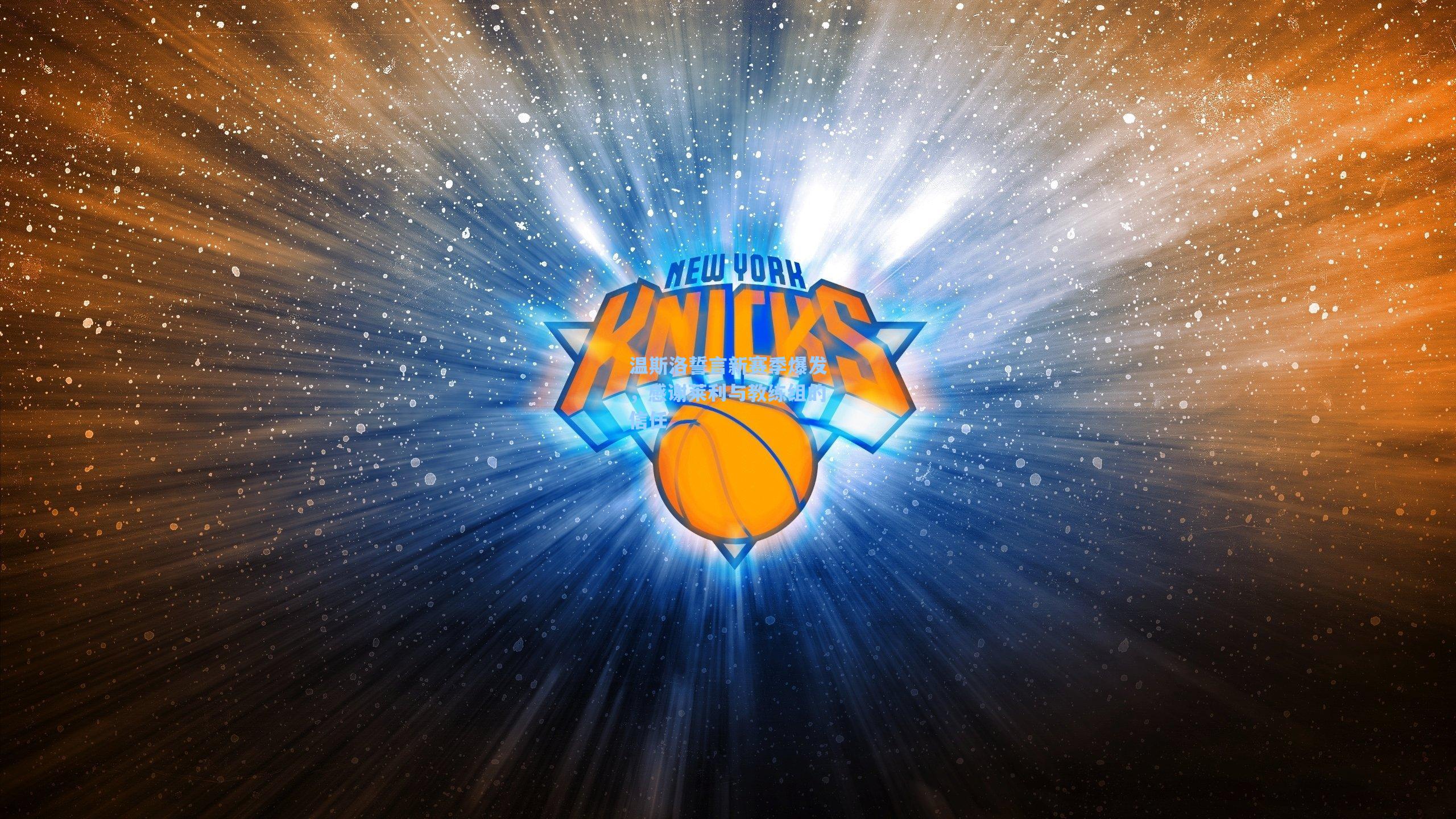 温斯洛誓言新赛季爆发,感谢莱利与教练组的信任