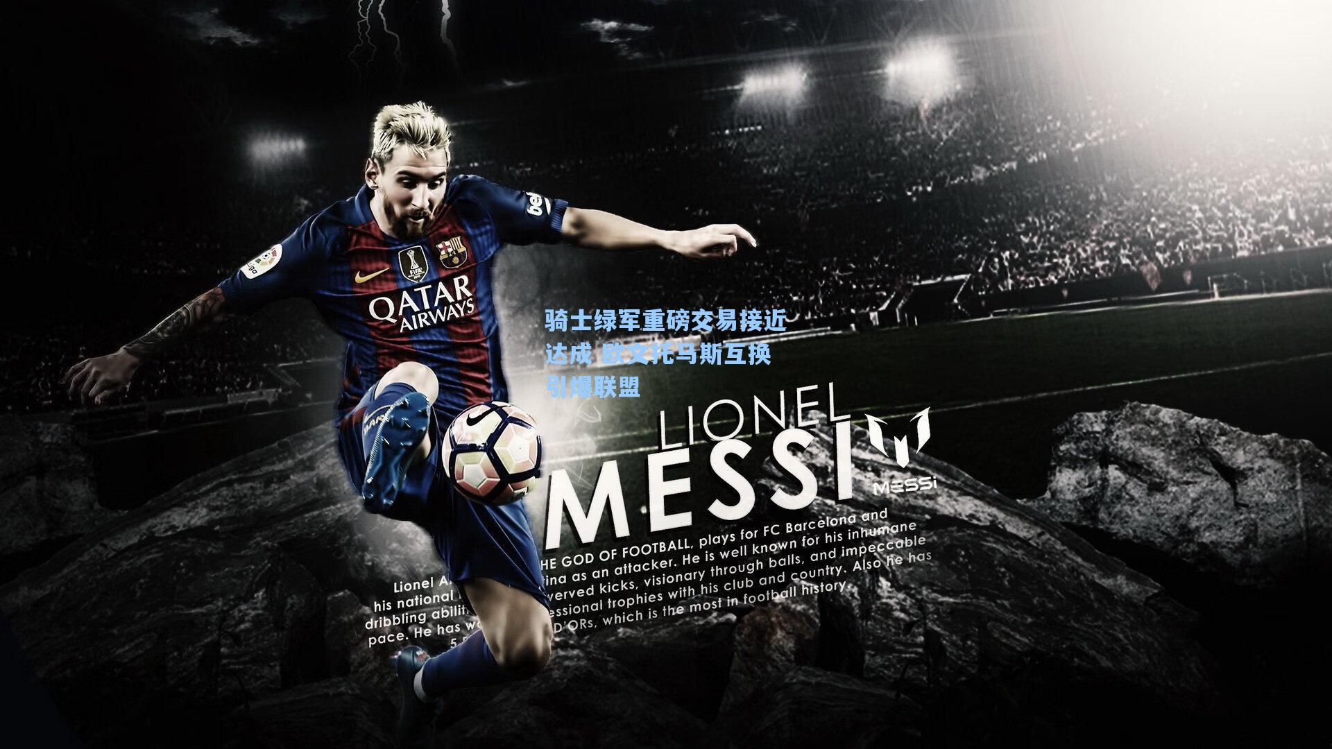 骑士绿军重磅交易接近达成 欧文托马斯互换引爆联盟