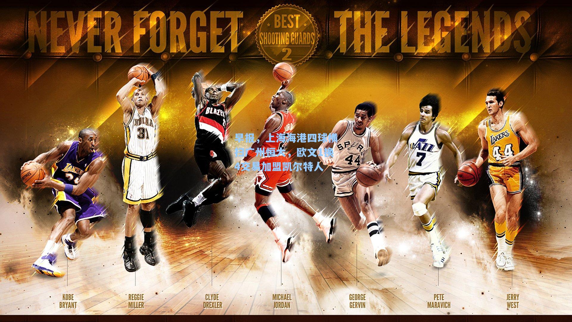 早报,上海海港四球横扫广州恒大,欧文1换4交易加盟凯尔特人