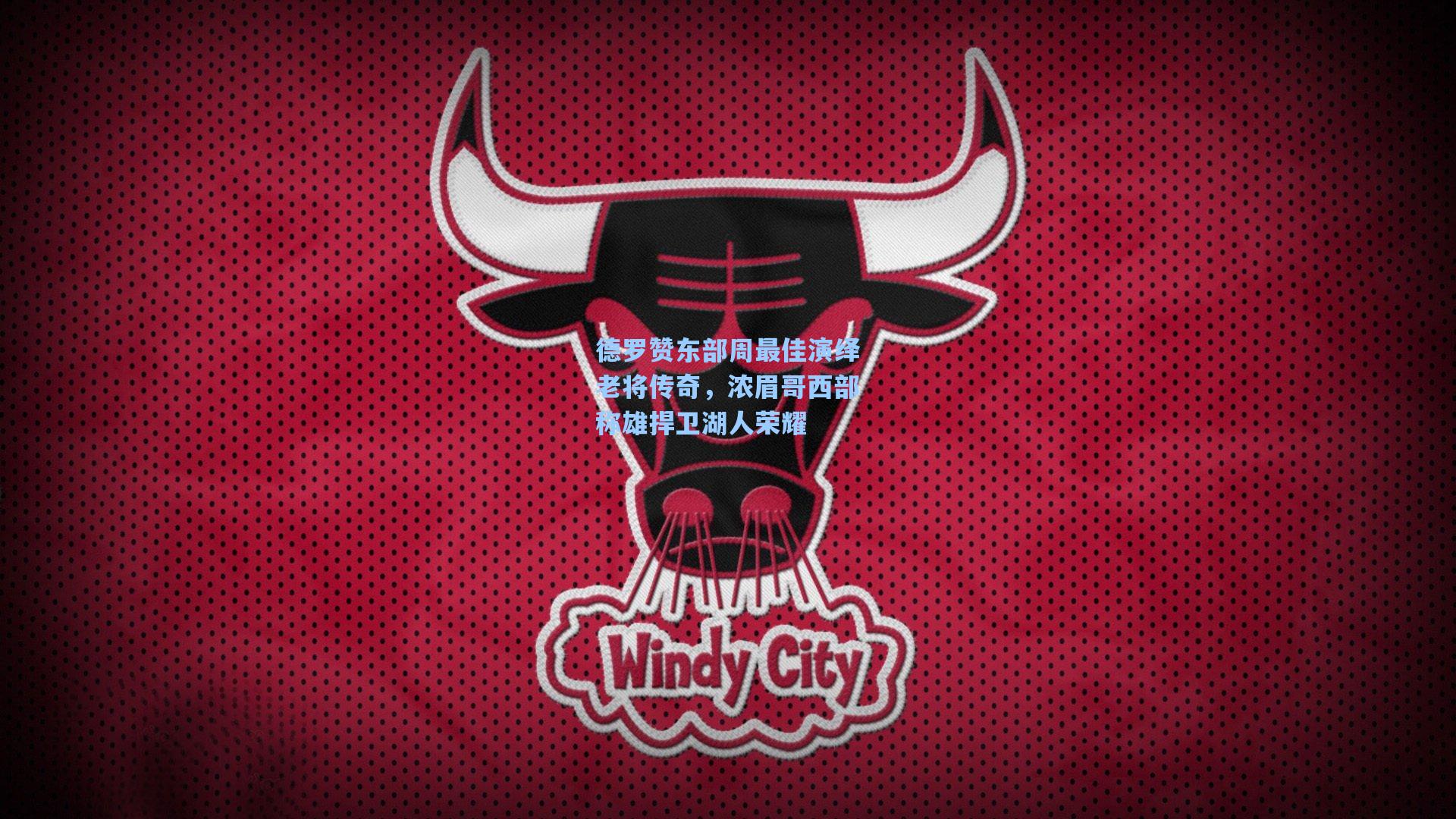 德罗赞东部周最佳演绎老将传奇，浓眉哥西部称雄捍卫湖人荣耀