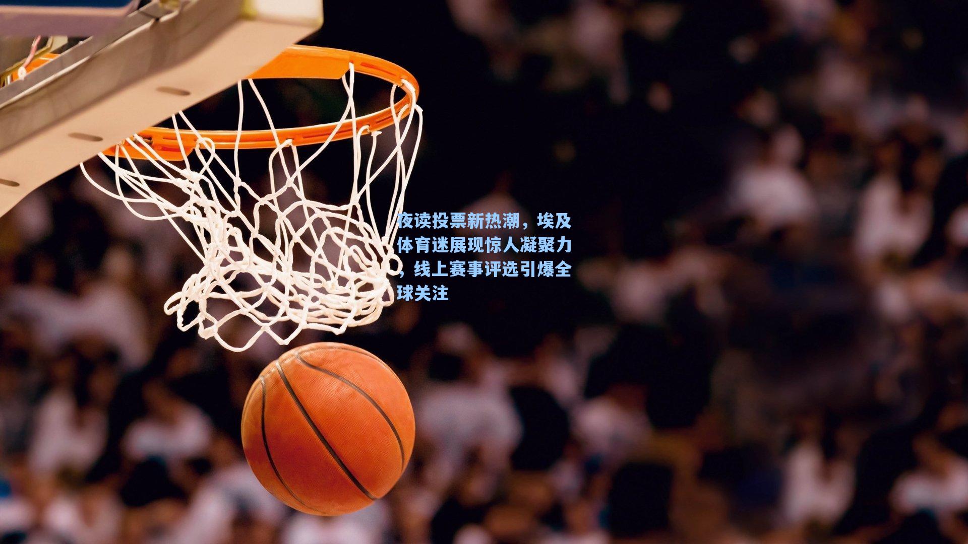 夜读投票新热潮,埃及体育迷展现惊人凝聚力,线上赛事评选引爆全球关注