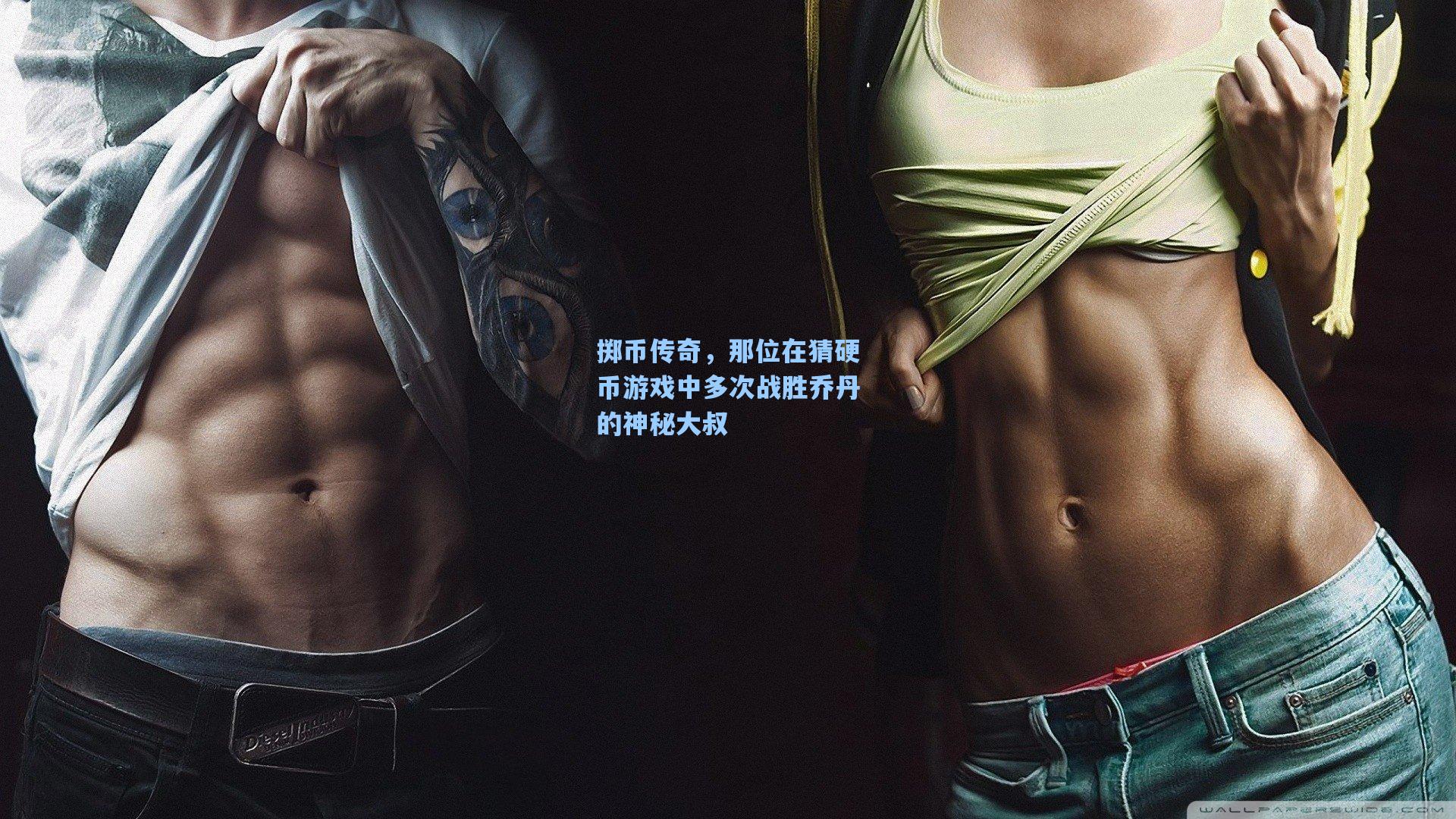 掷币传奇,那位在猜硬币游戏中多次战胜乔丹的神秘大叔