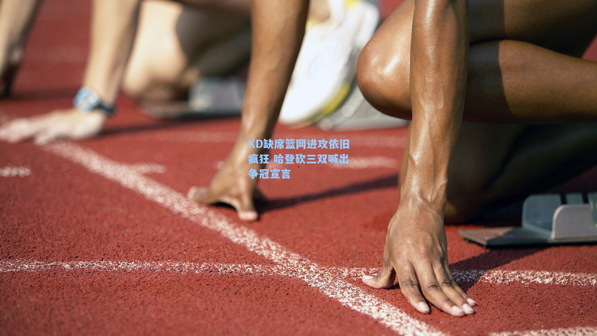 KD缺席篮网进攻依旧疯狂 哈登砍三双喊出争冠宣言