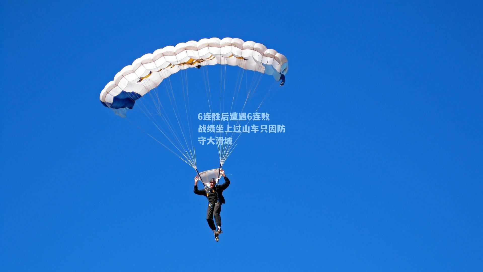 6连胜后遭遇6连败 战绩坐上过山车只因防守大滑坡