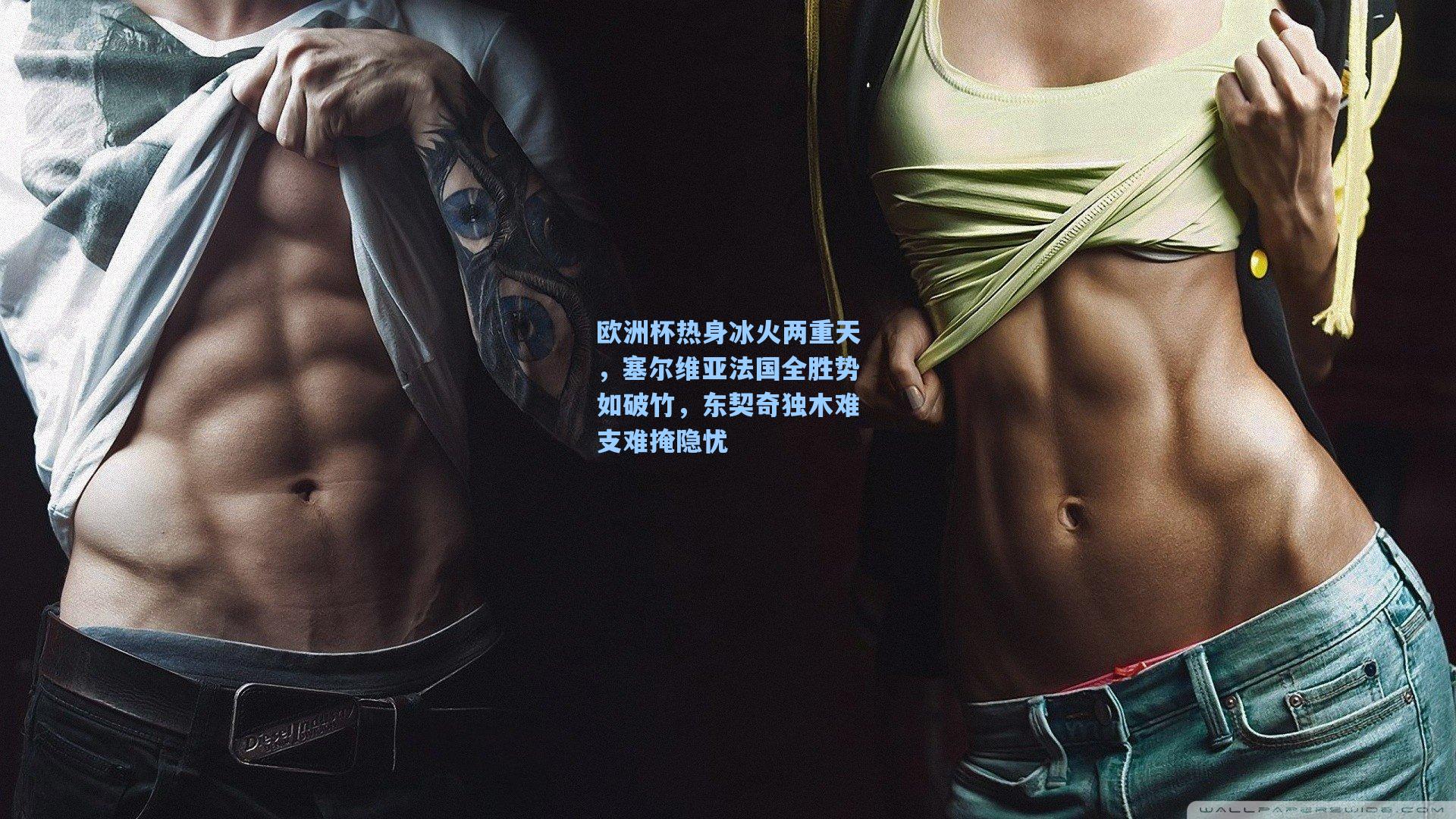 欧洲杯热身冰火两重天，塞尔维亚法国全胜势如破竹，东契奇独木难支难掩隐忧