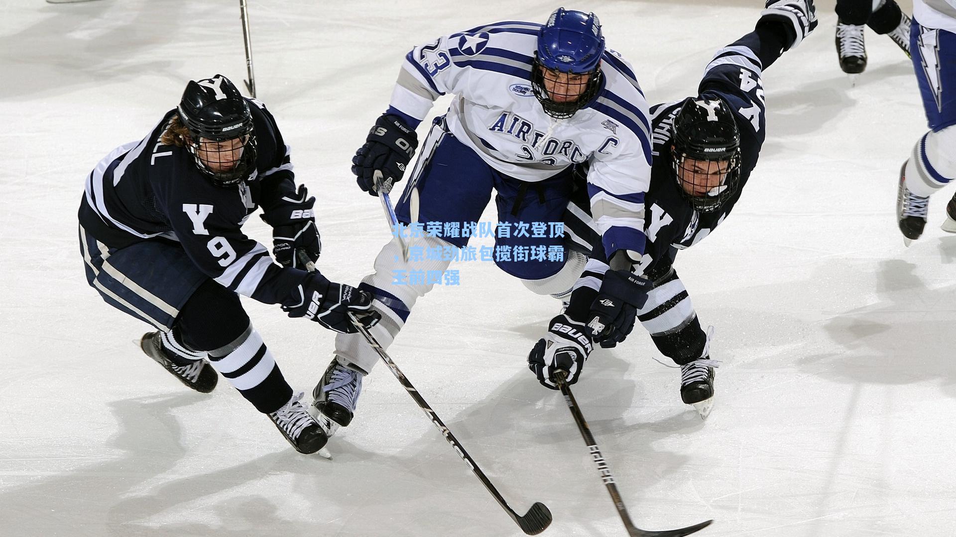 北京荣耀战队首次登顶，京城劲旅包揽街球霸王前四强