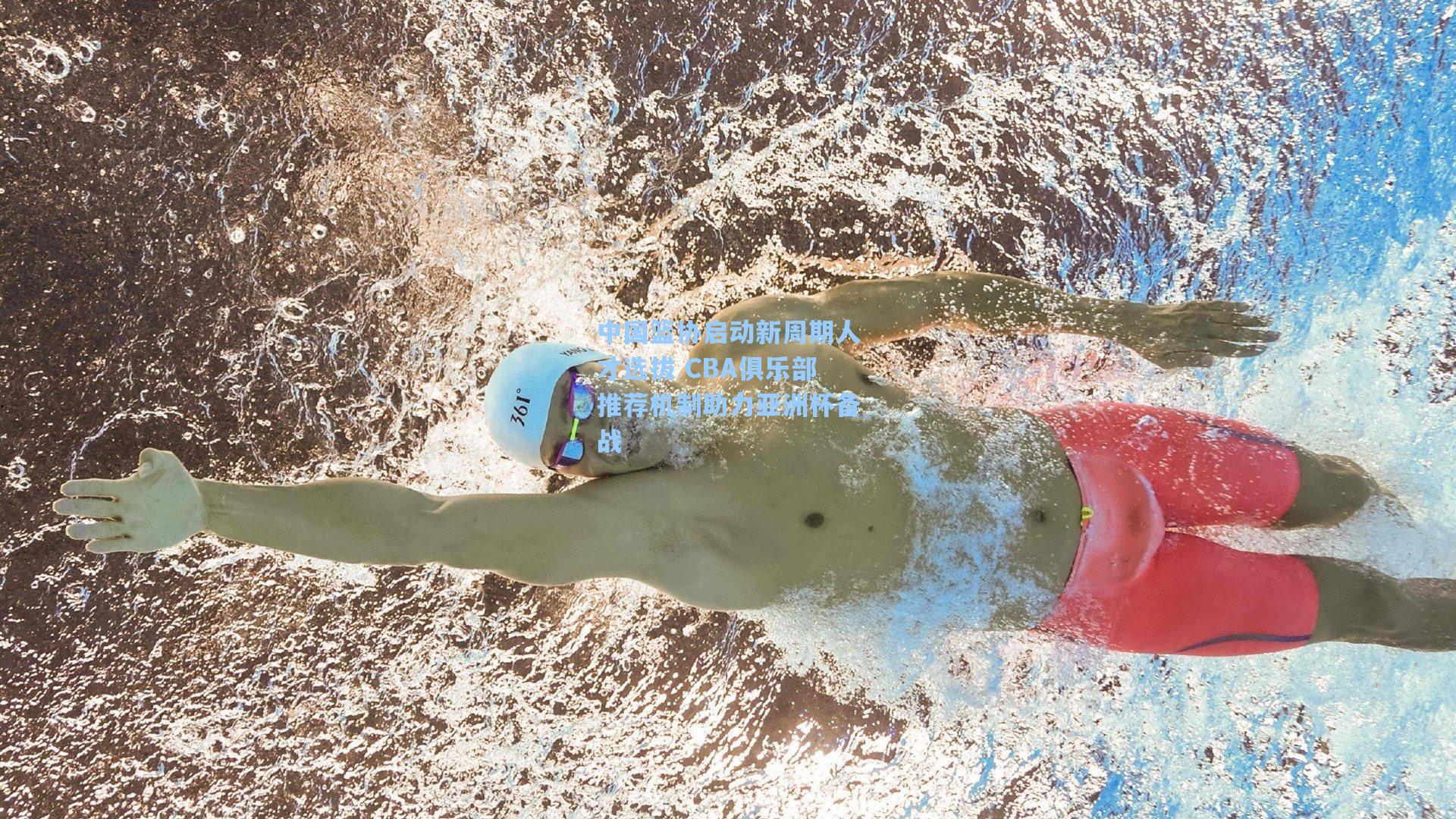 中国篮协启动新周期人才选拔 CBA俱乐部推荐机制助力亚洲杯备战