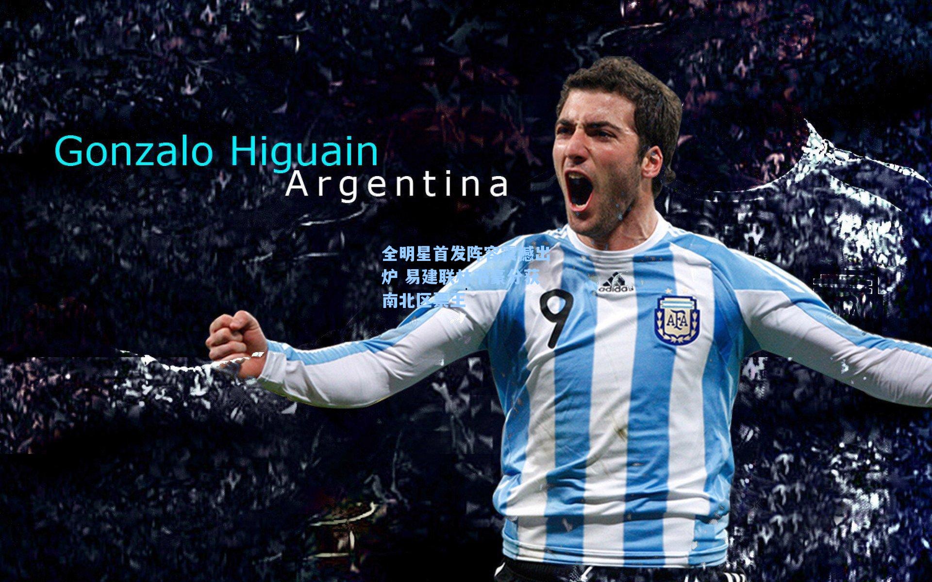 全明星首发阵容震撼出炉 易建联林书豪分获南北区票王