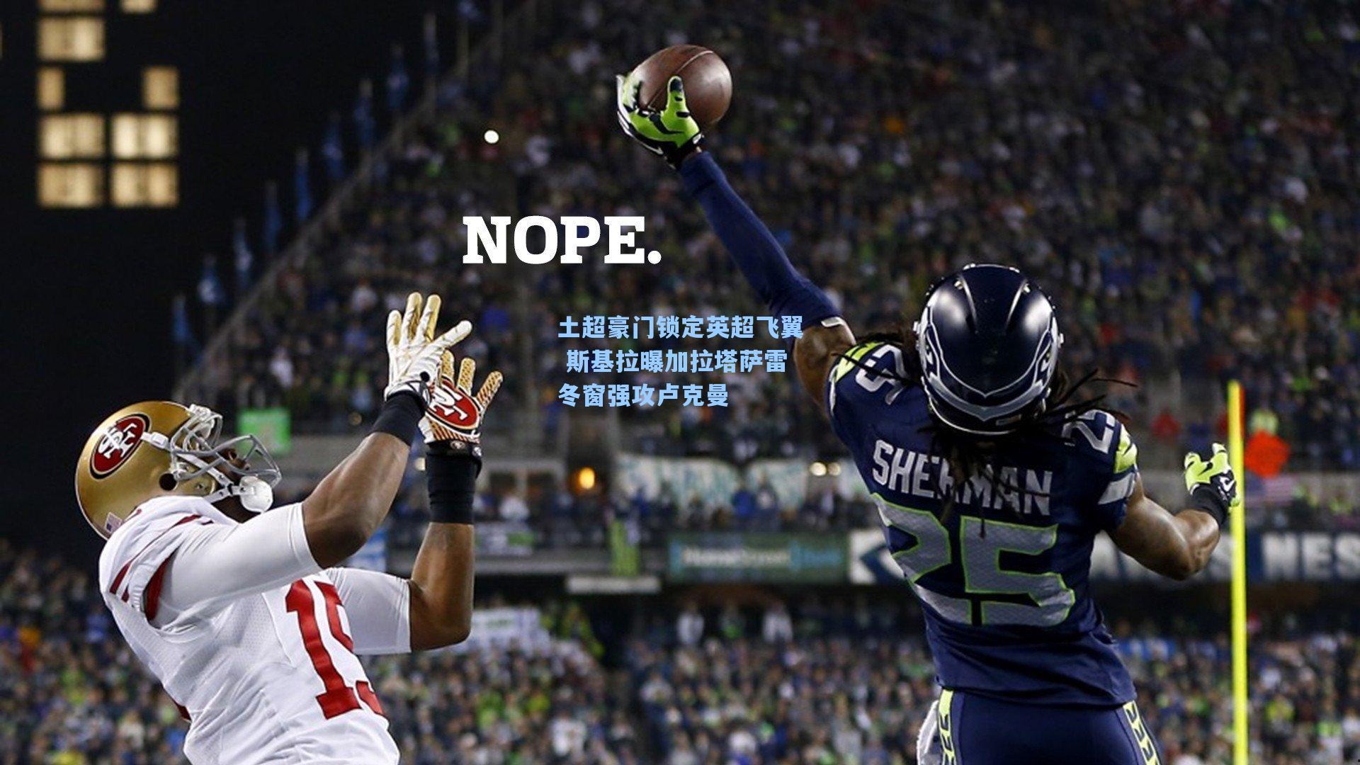 土超豪门锁定英超飞翼 斯基拉曝加拉塔萨雷冬窗强攻卢克曼