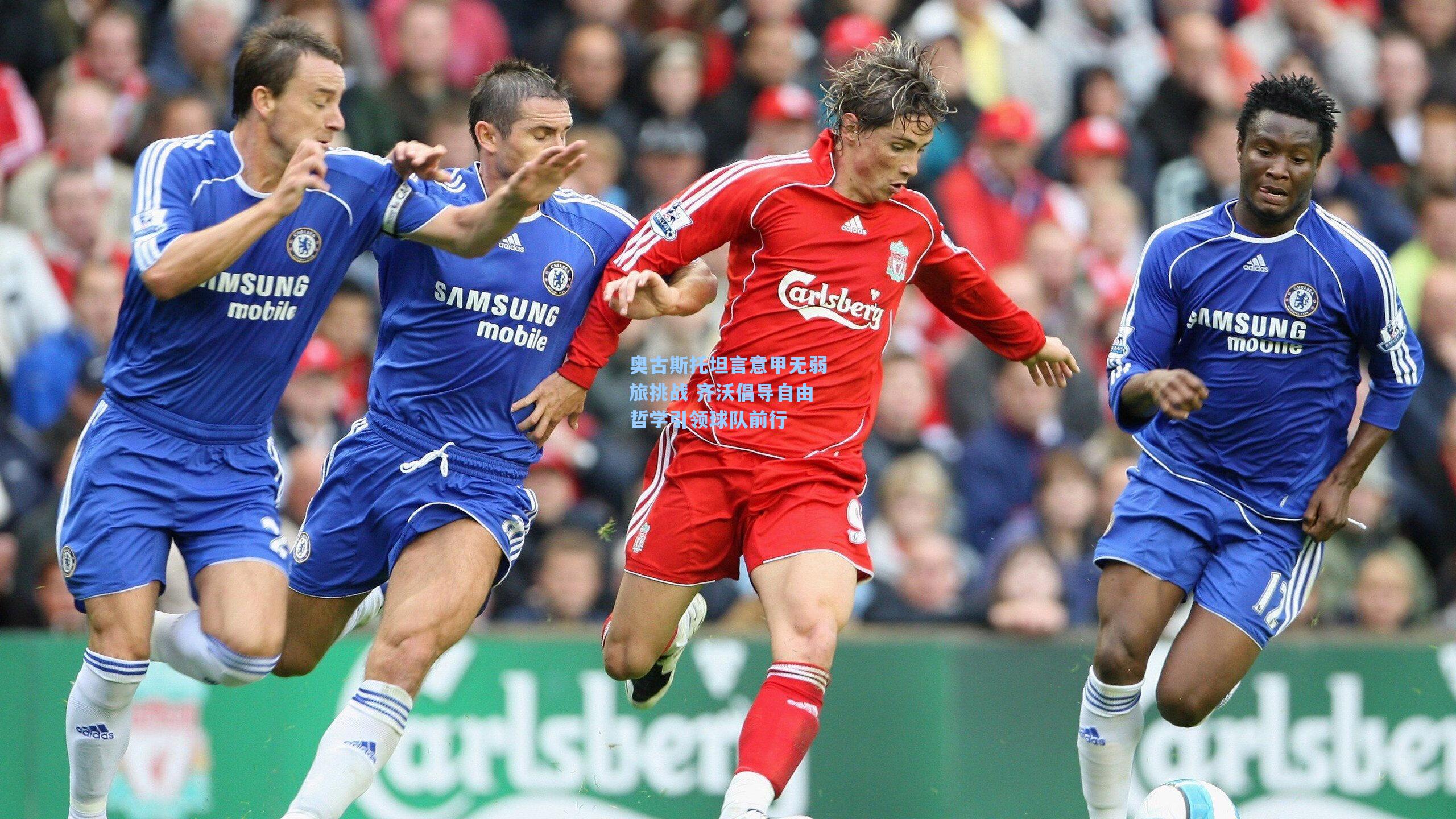 奥古斯托坦言意甲无弱旅挑战 齐沃倡导自由哲学引领球队前行