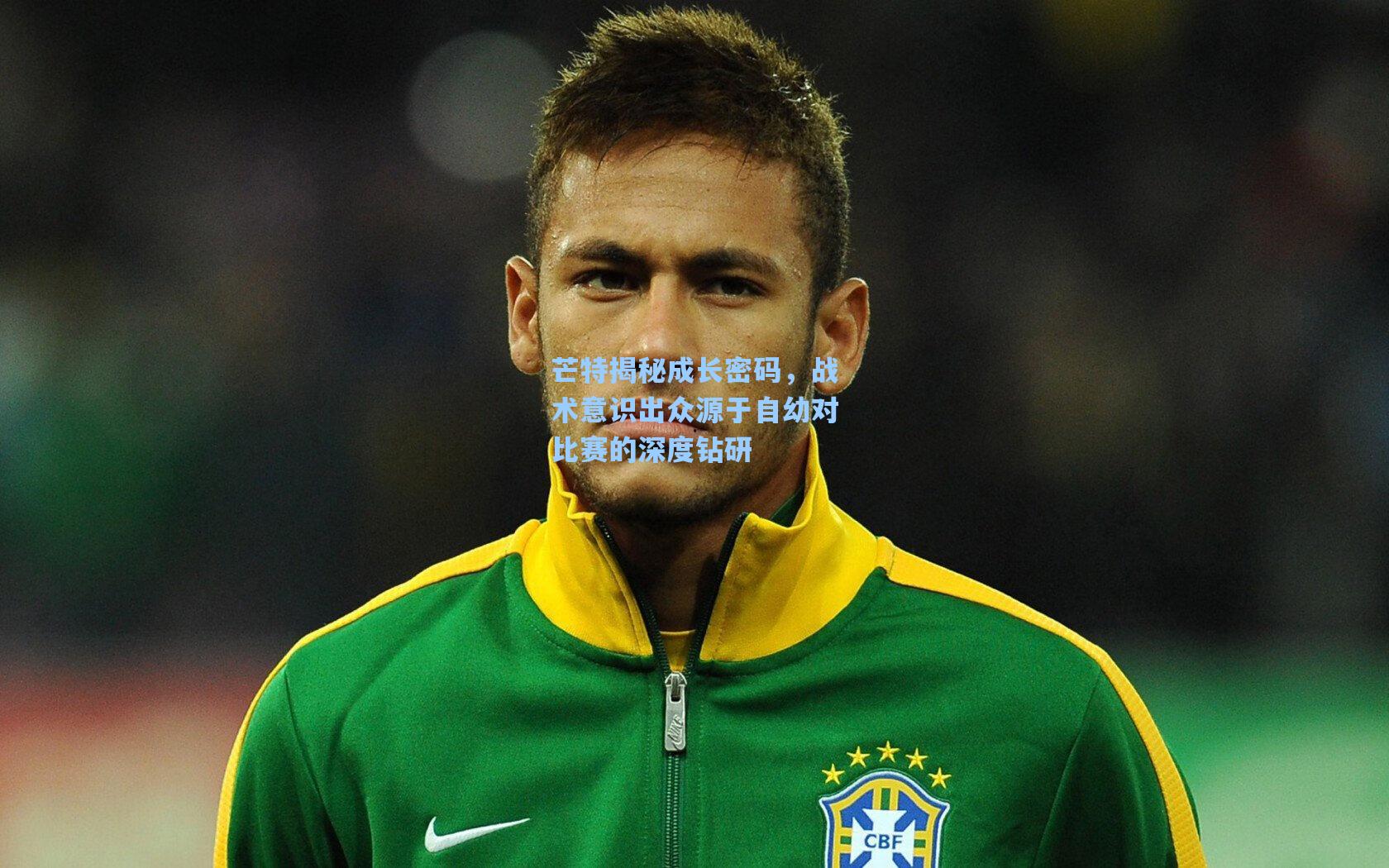 芒特揭秘成长密码，战术意识出众源于自幼对比赛的深度钻研