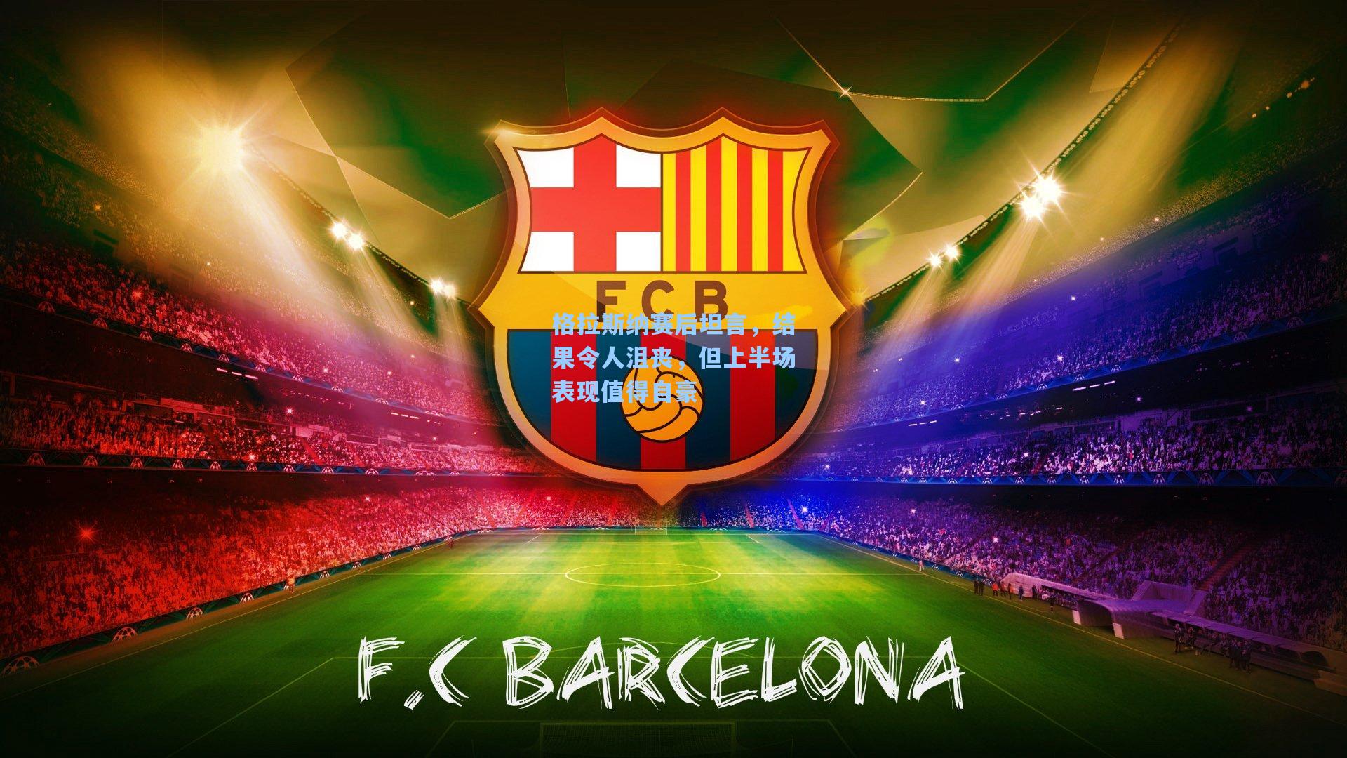 格拉斯纳赛后坦言，结果令人沮丧，但上半场表现值得自豪