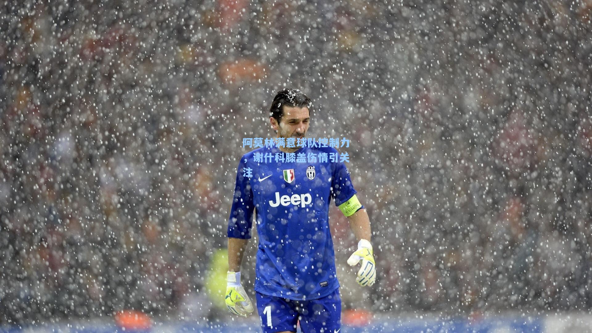 阿莫林满意球队控制力，谢什科膝盖伤情引关注