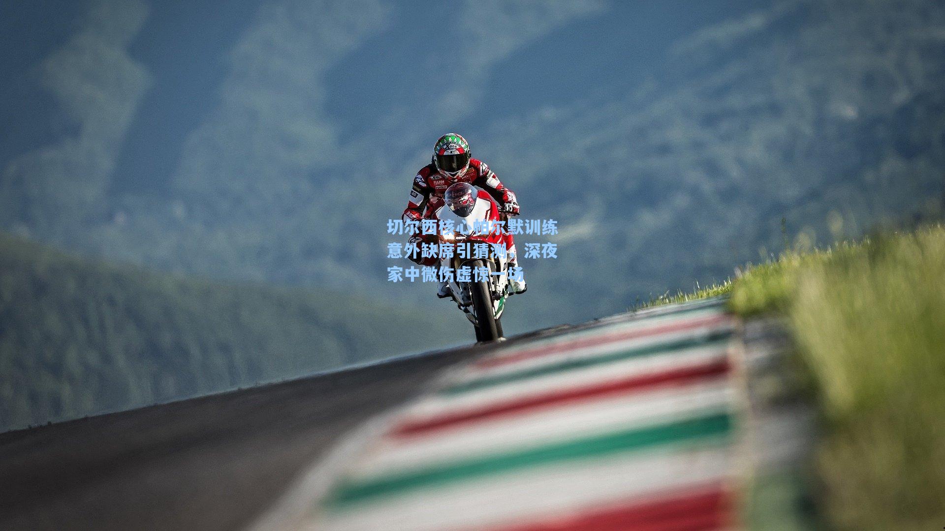 切尔西核心帕尔默训练意外缺席引猜测,深夜家中微伤虚惊一场