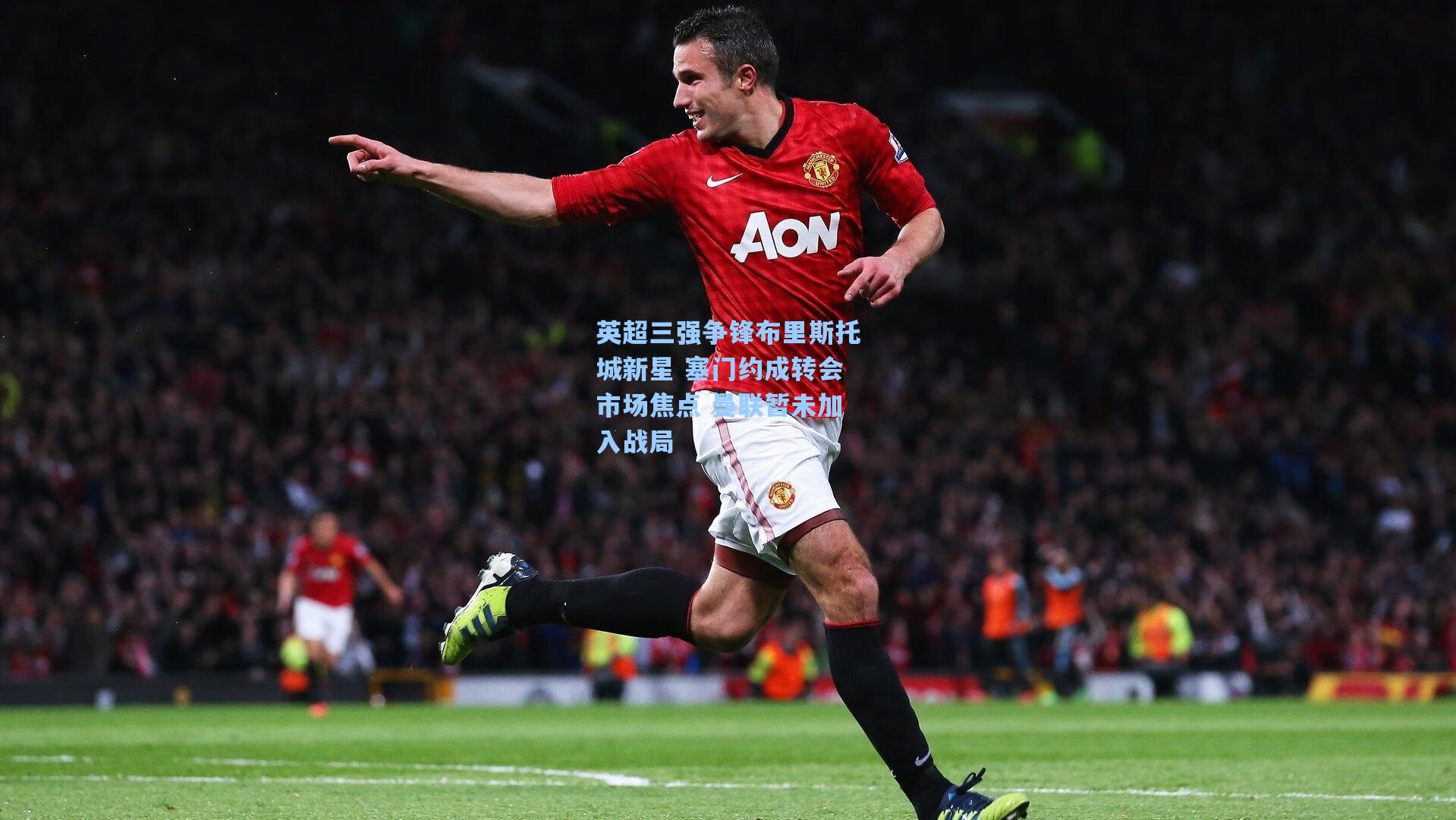 英超三强争锋布里斯托城新星 塞门约成转会市场焦点 曼联暂未加入战局