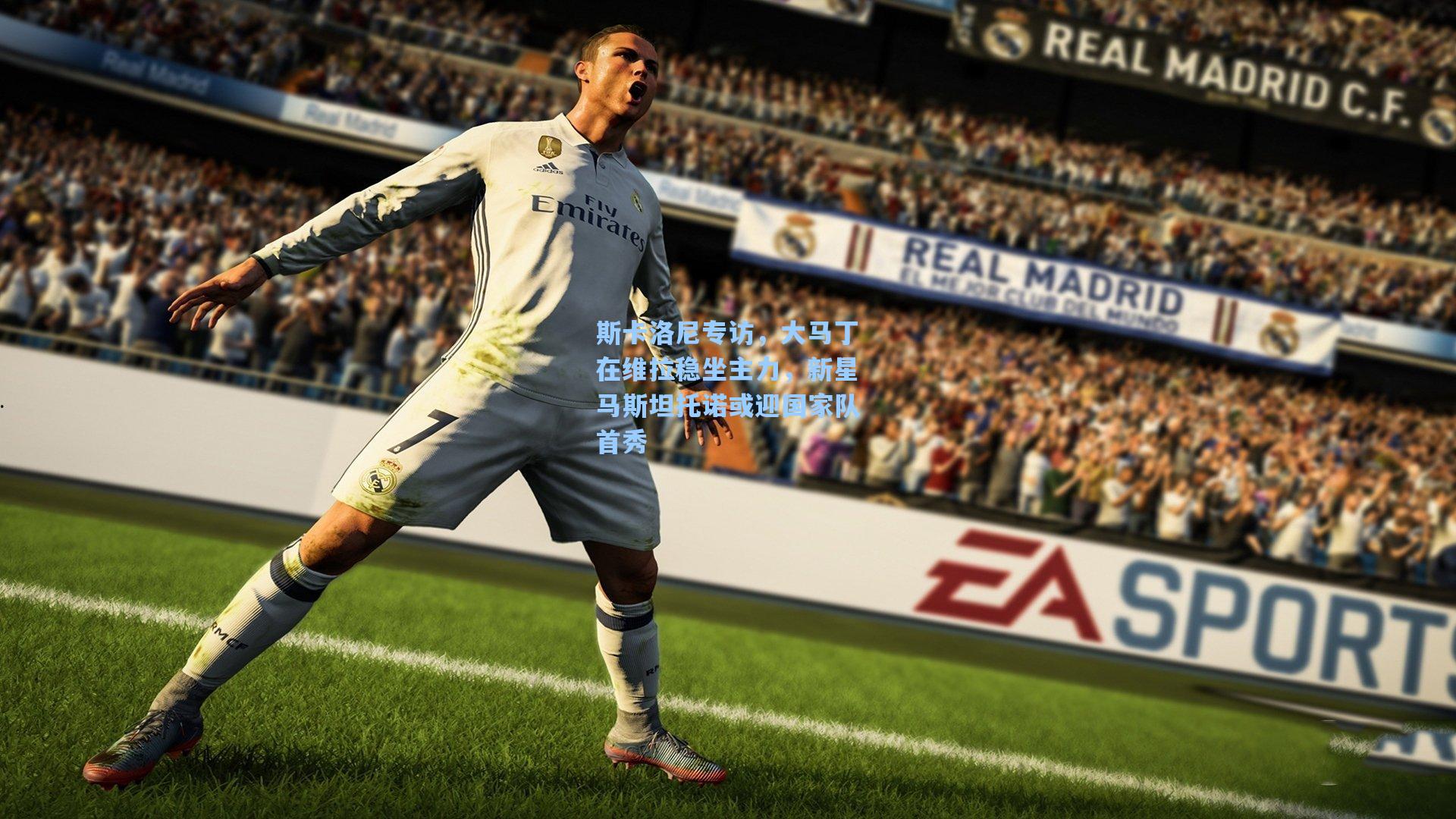 斯卡洛尼专访，大马丁在维拉稳坐主力，新星马斯坦托诺或迎国家队首秀