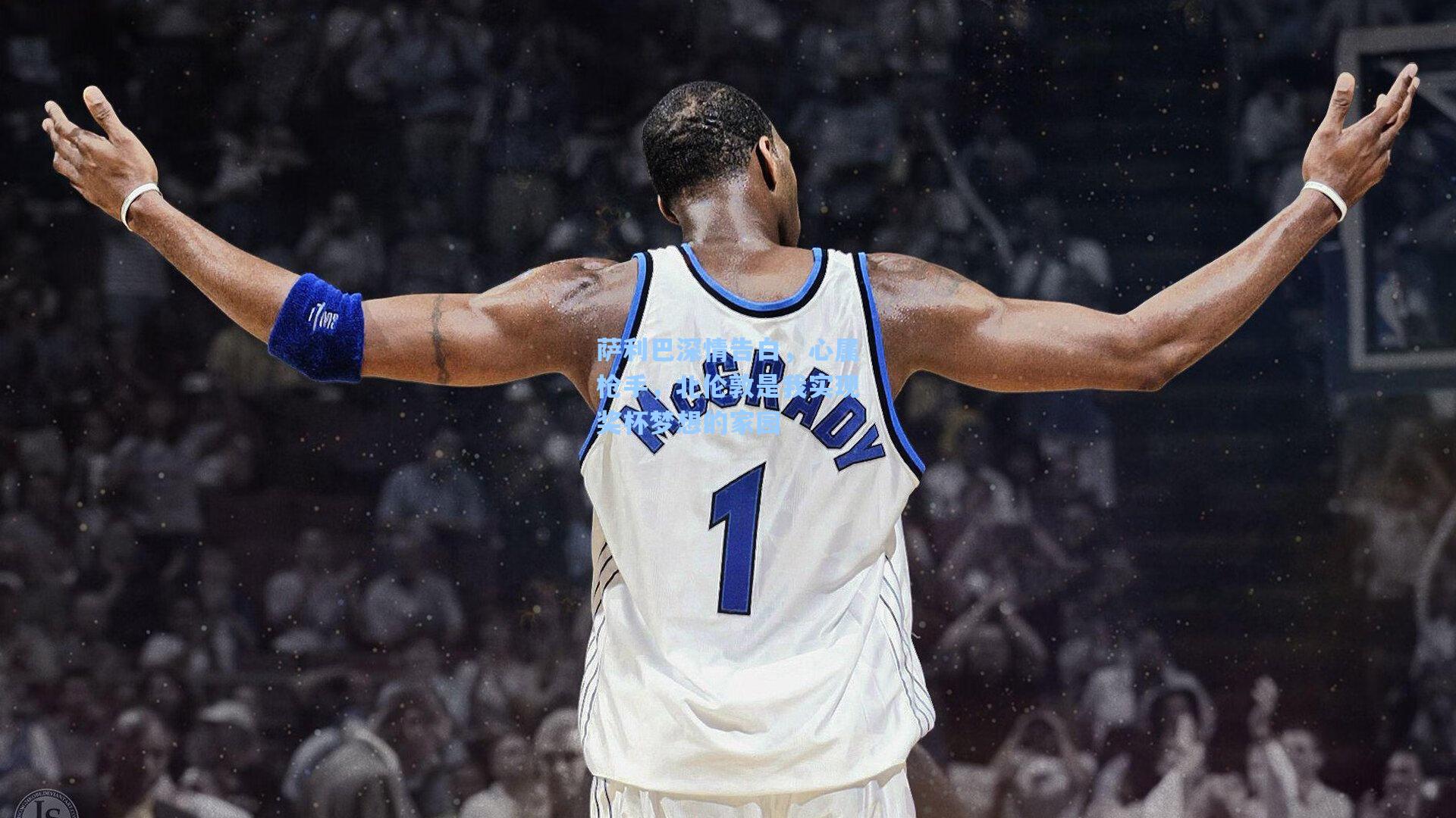 萨利巴深情告白，心属枪手，北伦敦是我实现奖杯梦想的家园