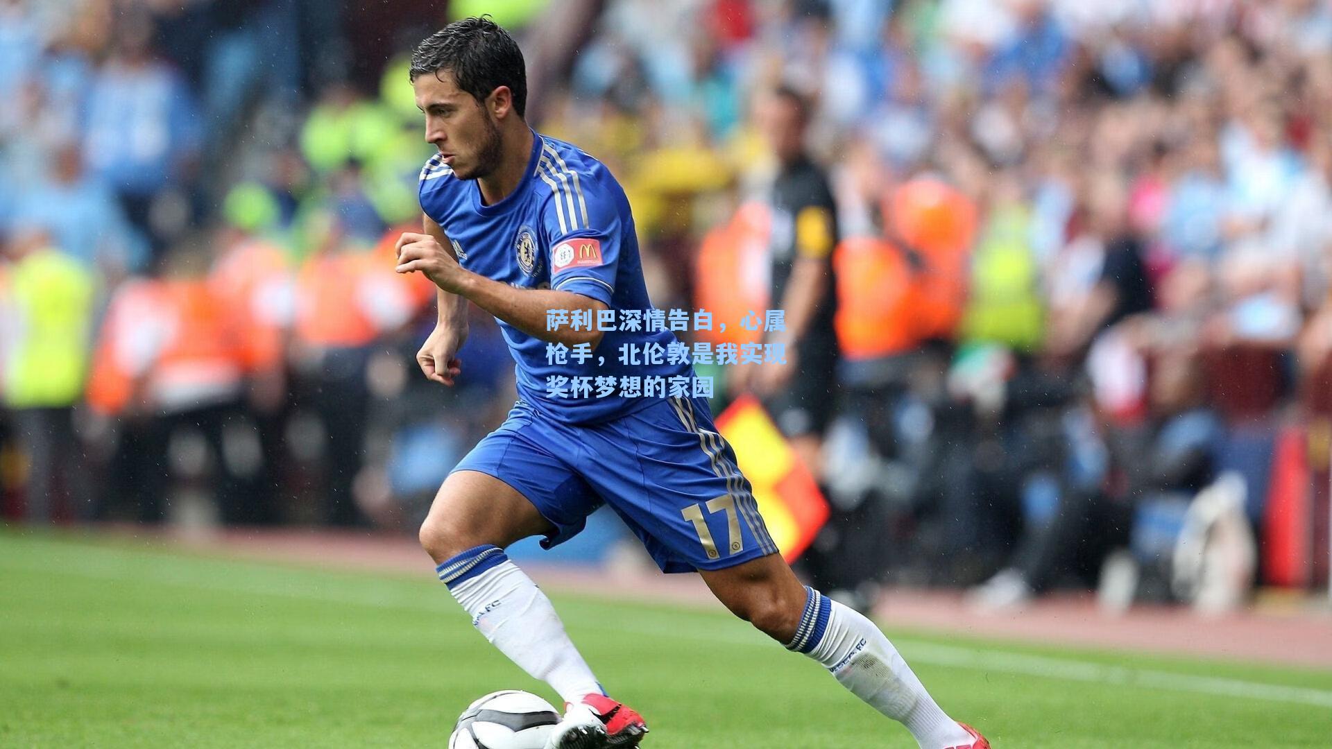 萨利巴深情告白,心属枪手,北伦敦是我实现奖杯梦想的家园