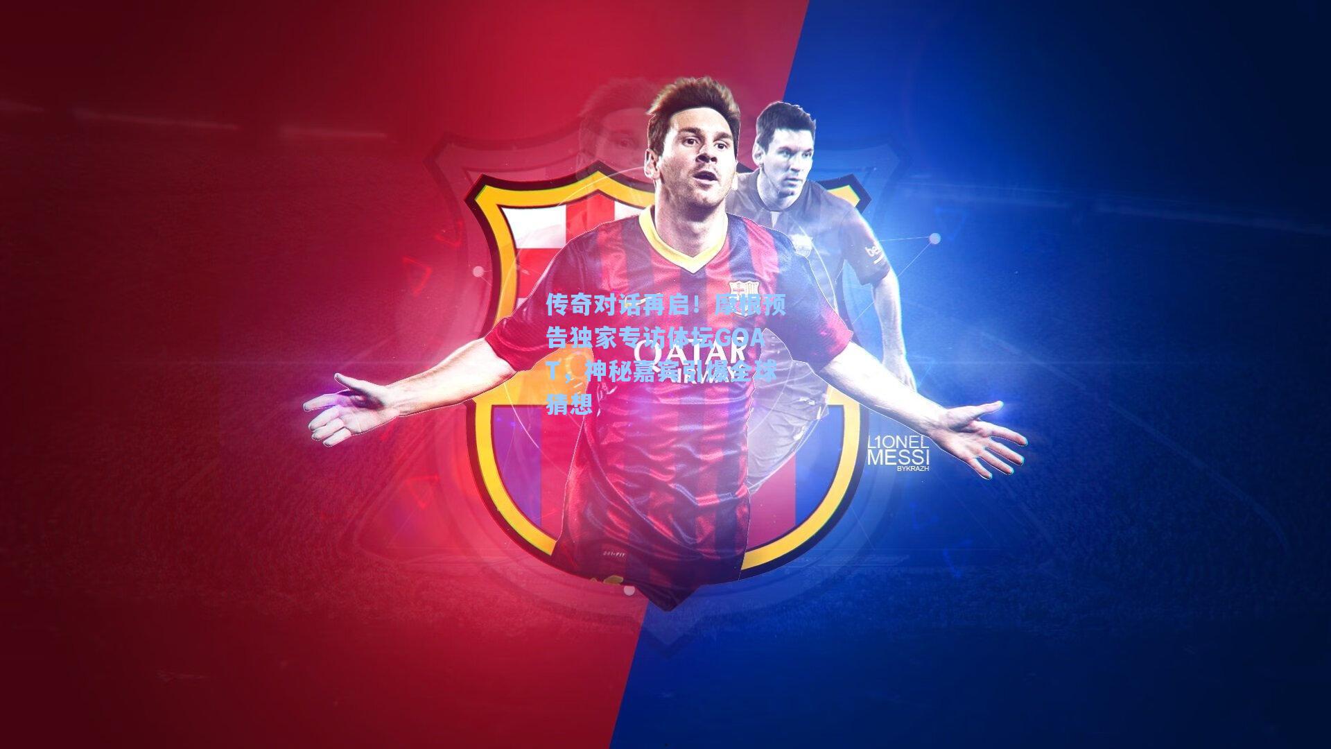 传奇对话再启！摩根预告独家专访体坛GOAT，神秘嘉宾引爆全球猜想