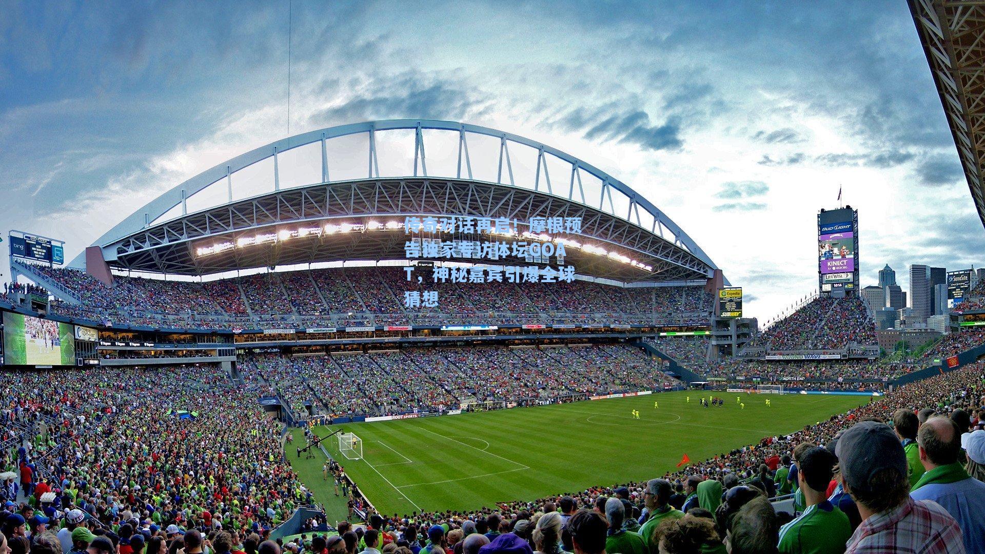 传奇对话再启！摩根预告独家专访体坛GOAT，神秘嘉宾引爆全球猜想