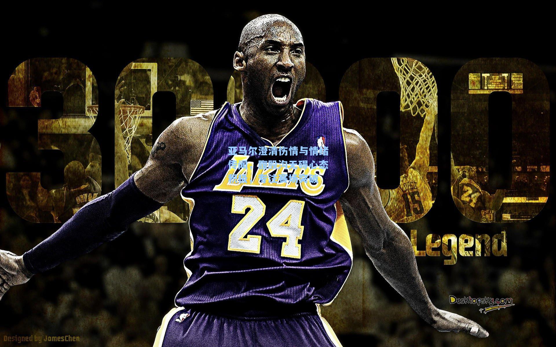 亚马尔澄清伤情与情绪传闻，腹股沟无碍心态积极，专注赛场突破