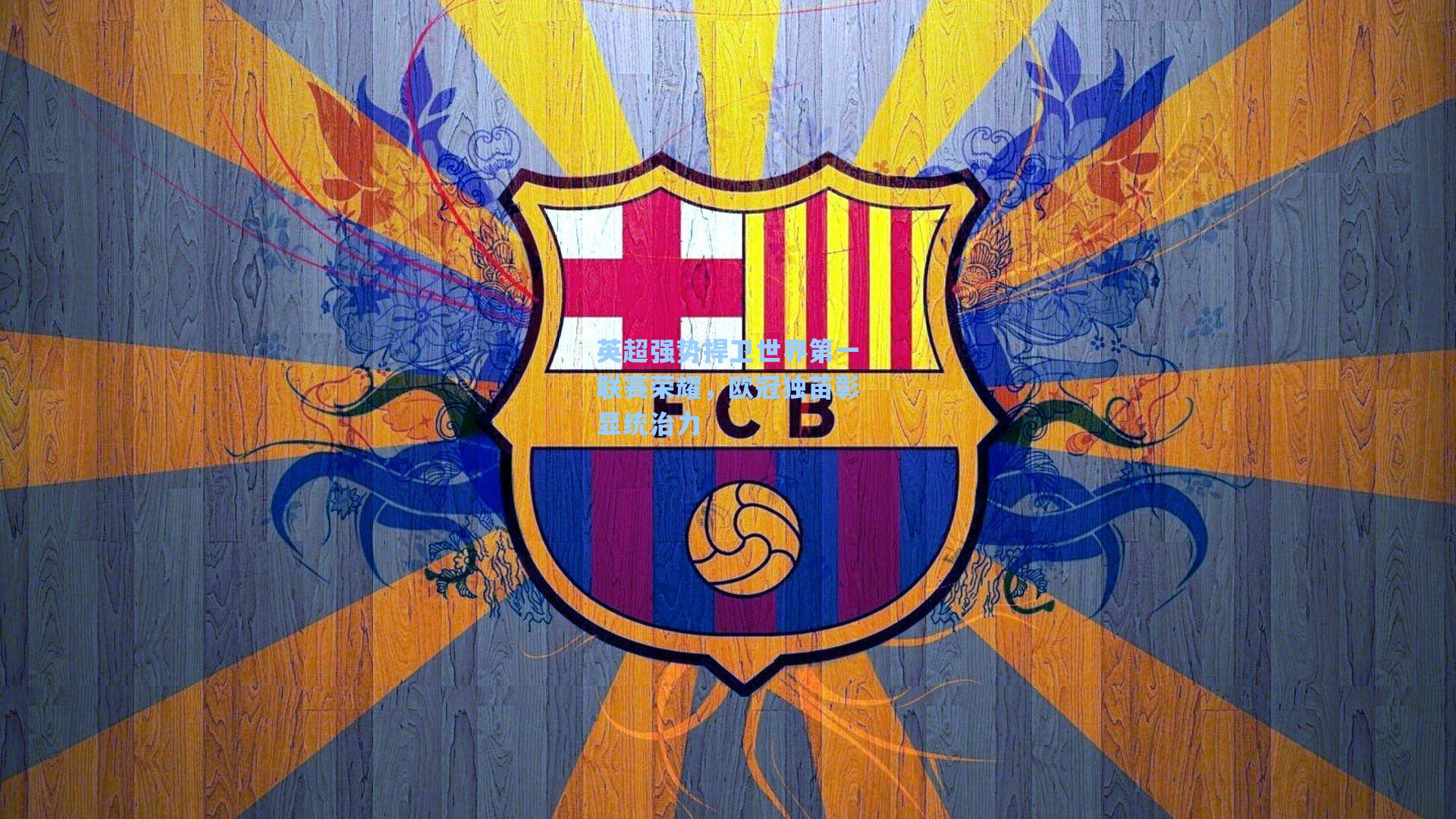 英超强势捍卫世界第一联赛荣耀，欧冠独苗彰显统治力