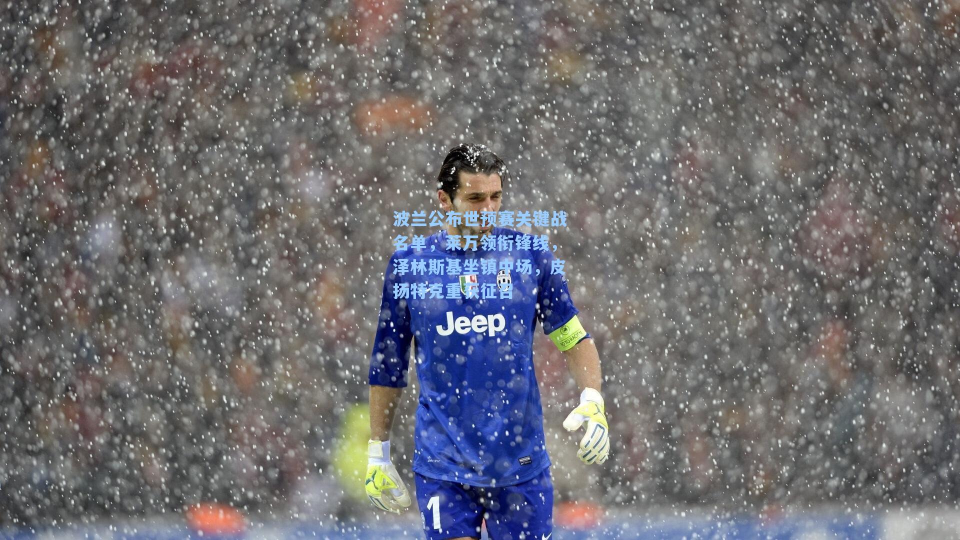 波兰公布世预赛关键战名单，莱万领衔锋线，泽林斯基坐镇中场，皮扬特克重获征召