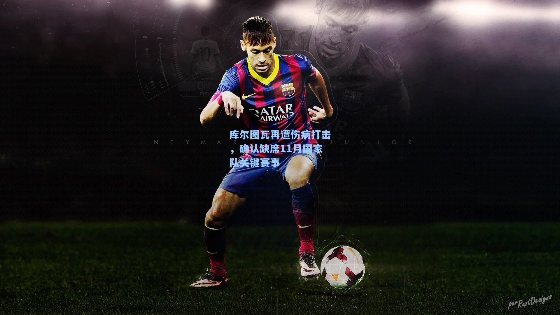 库尔图瓦再遭伤病打击，确认缺席11月国家队关键赛事