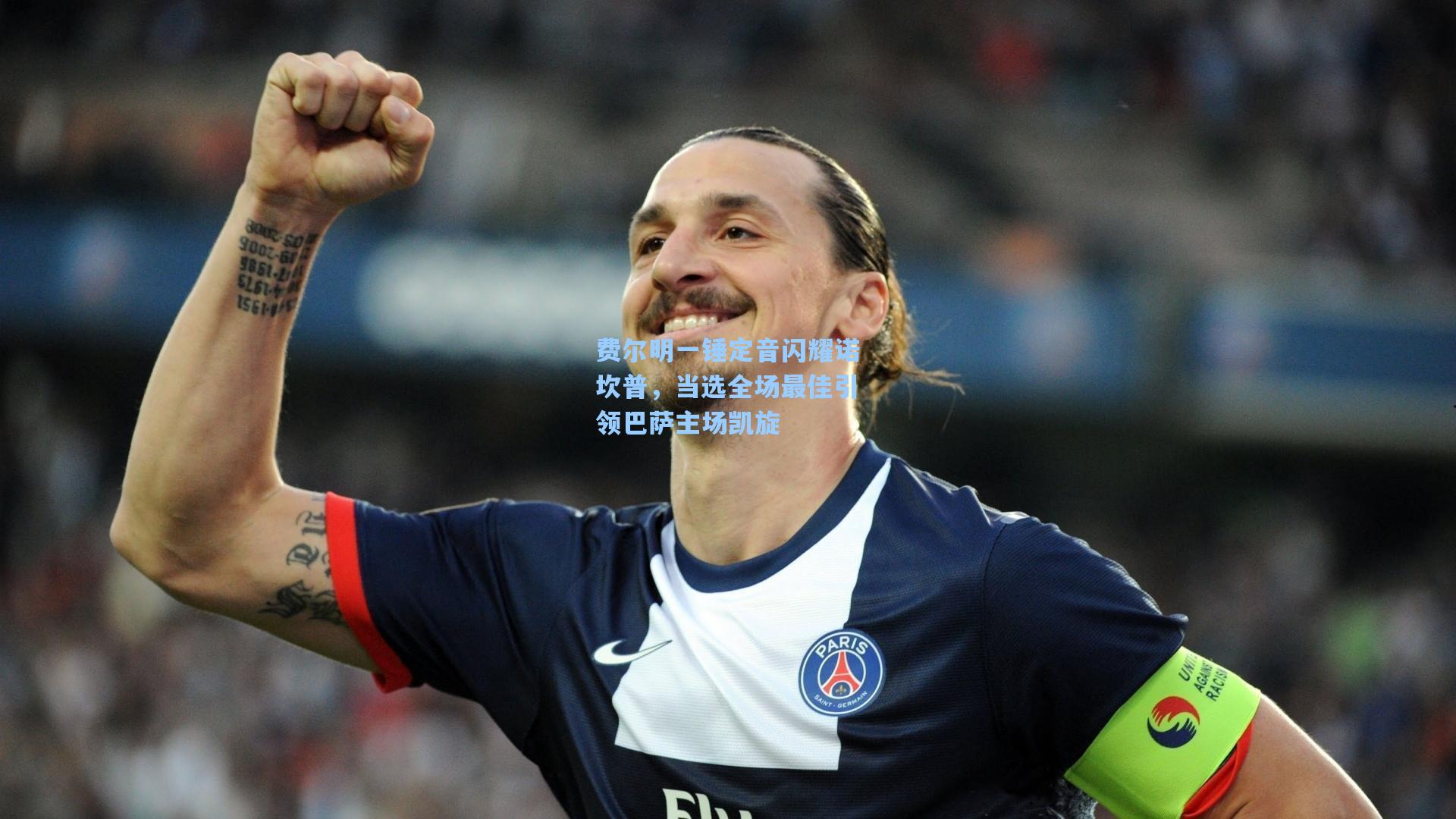费尔明一锤定音闪耀诺坎普，当选全场最佳引领巴萨主场凯旋