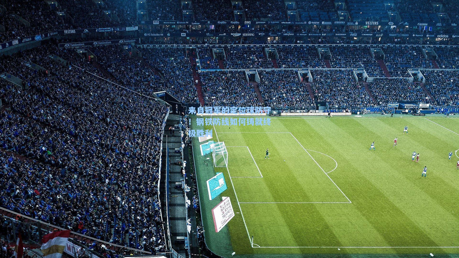 来自冠军的定位球防守！钢铁防线如何铸就终极胜利