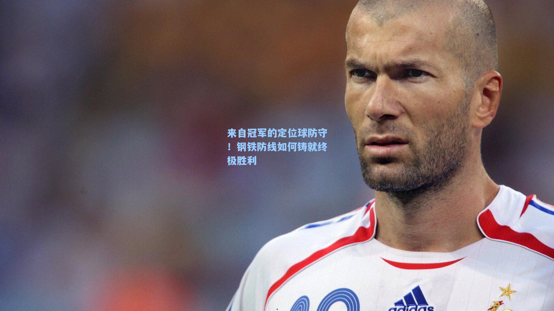 来自冠军的定位球防守！钢铁防线如何铸就终极胜利