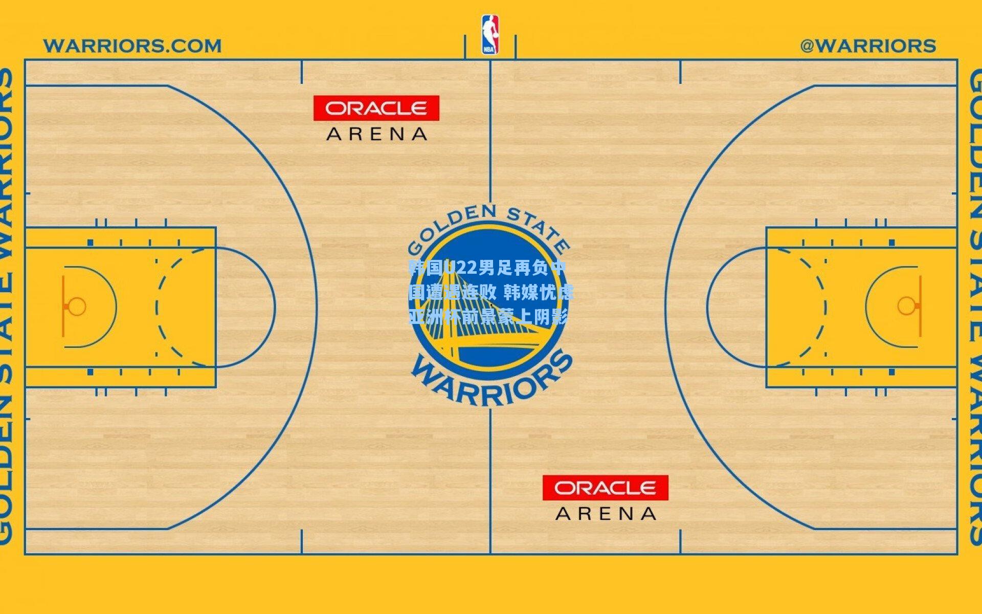 韩国U22男足再负中国遭遇连败 韩媒忧虑亚洲杯前景蒙上阴影