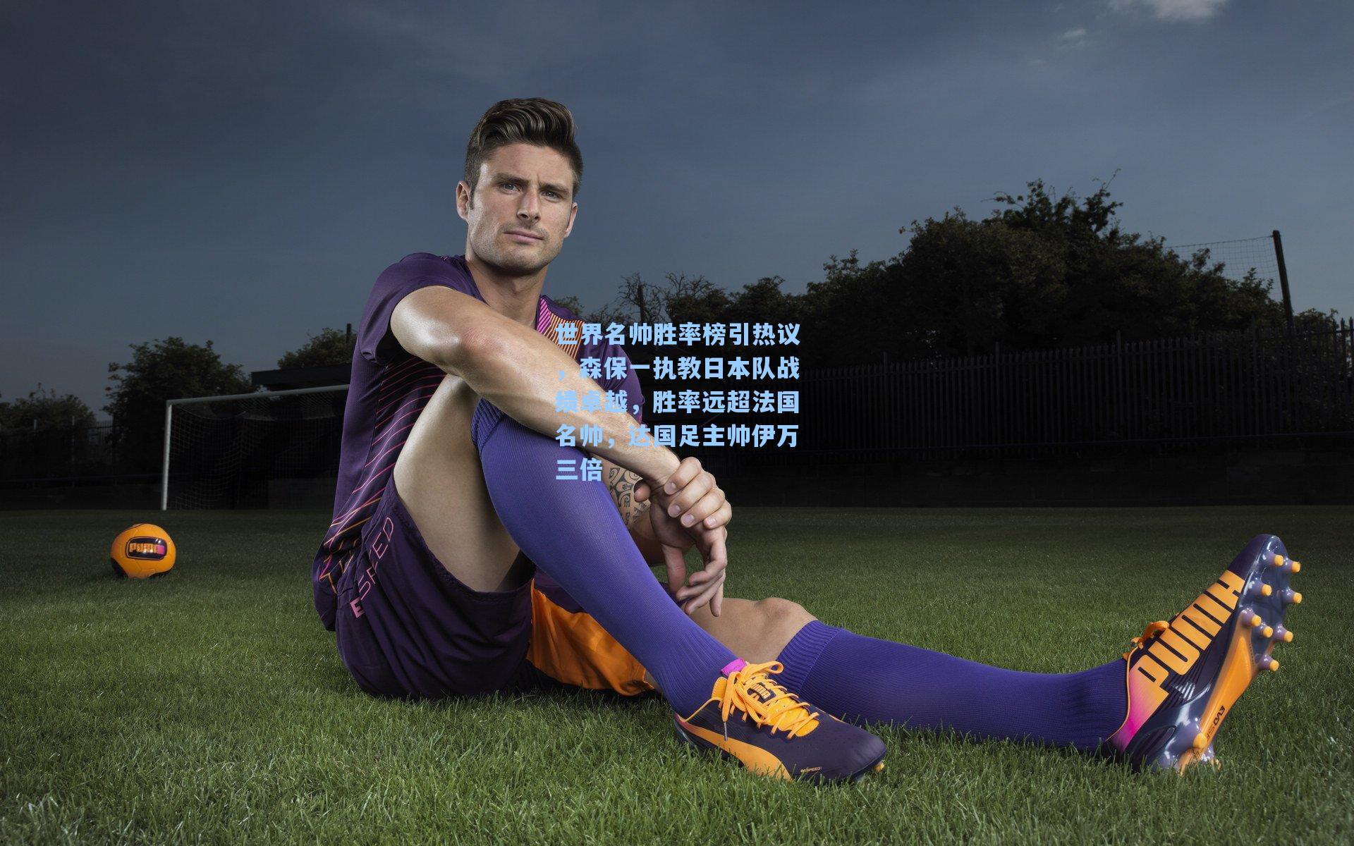 世界名帅胜率榜引热议，森保一执教日本队战绩卓越，胜率远超法国名帅，达国足主帅伊万三倍