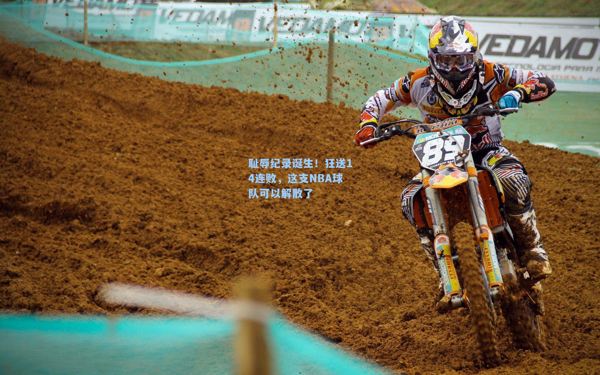 耻辱纪录诞生!狂送14连败,这支NBA球队可以解散了