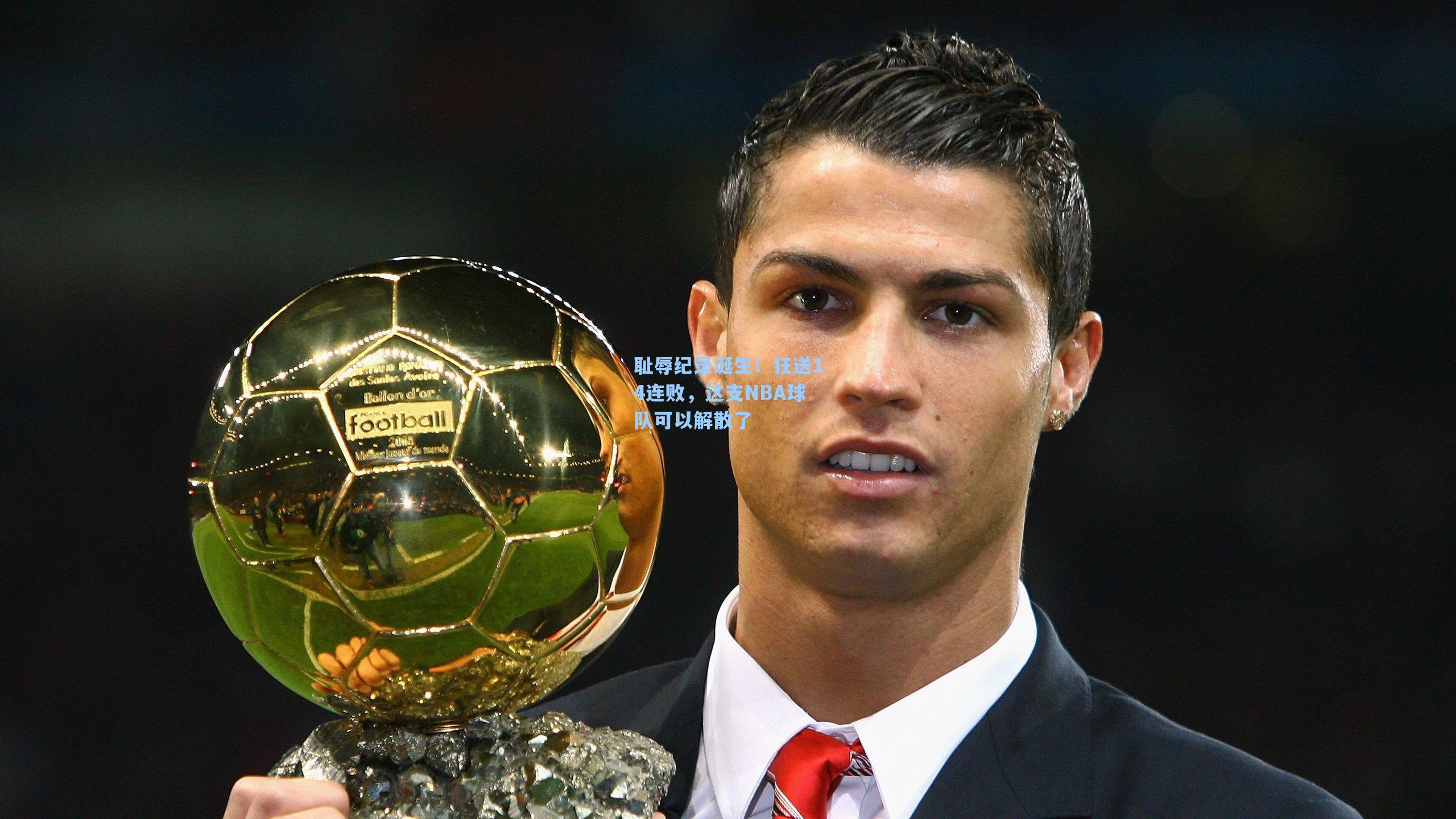 耻辱纪录诞生!狂送14连败,这支NBA球队可以解散了